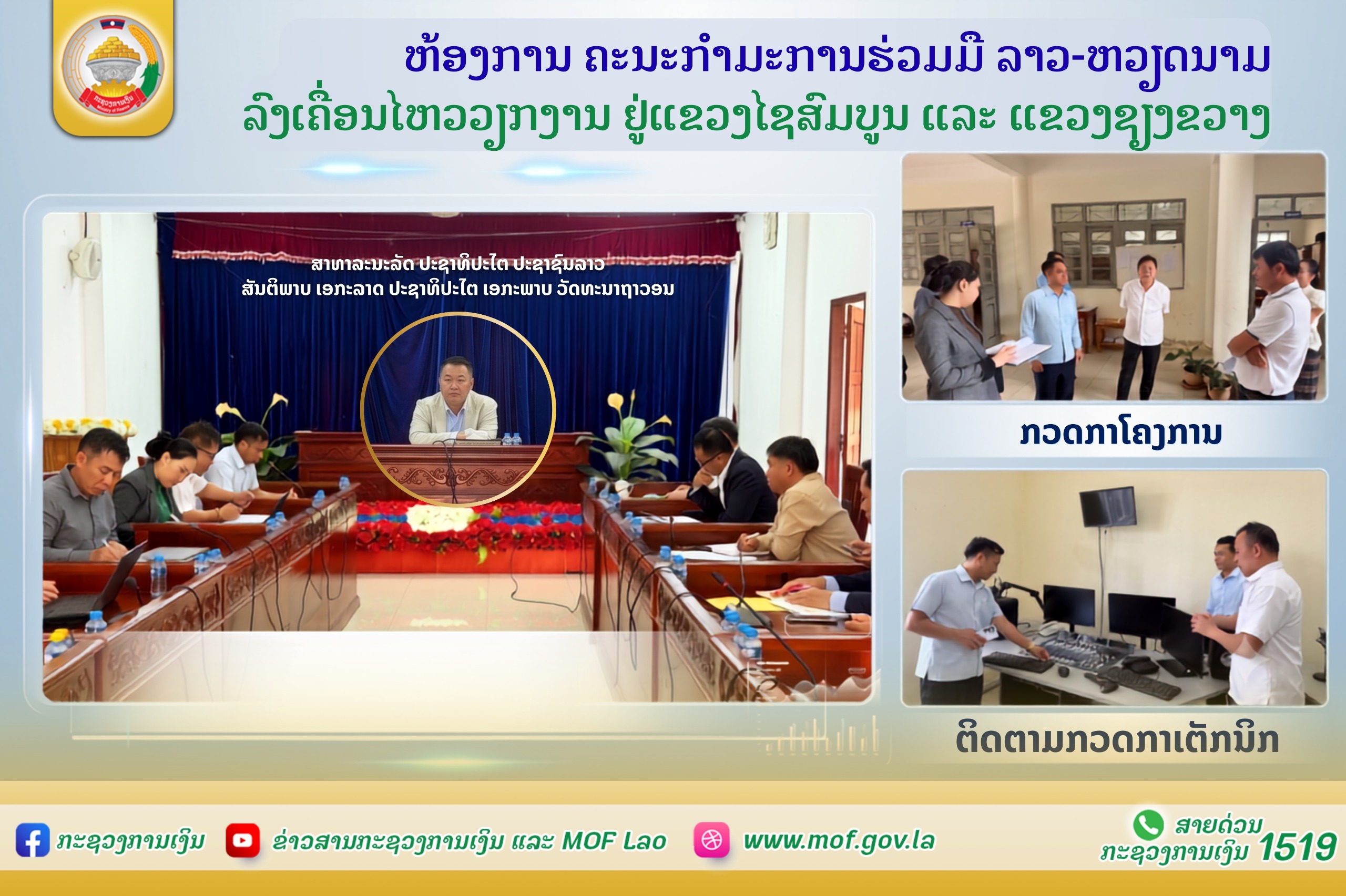 ຫ້ອງການຄະນະກຳມະການຮ່ວມມືລາວ-ຫວຽດນາມ ເຄື່ອນໄຫວວຽກງານ  ຢູ່ ແຂວງໄຊສົມບູນ ແລະ ແຂວງຊຽງຂວາງ