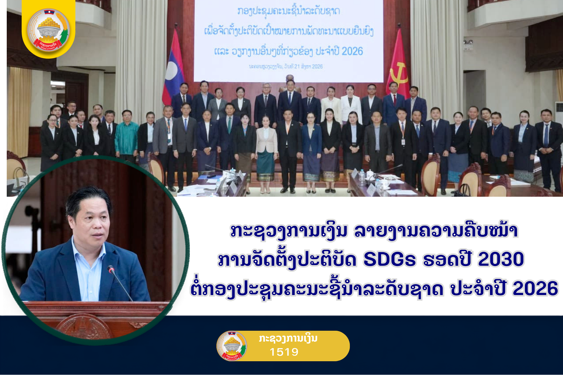 ກະຊວງການເງິນ ລາຍງານຄວາມຄືບໜ້າການຈັດຕັ້ງປະຕິບັດ SDGs ຮອດປີ 2030 ຕໍ່ກອງປະຊຸມຄະນະຊີ້ນໍາລະດັບຊາດ ປະຈໍາປີ 2026
