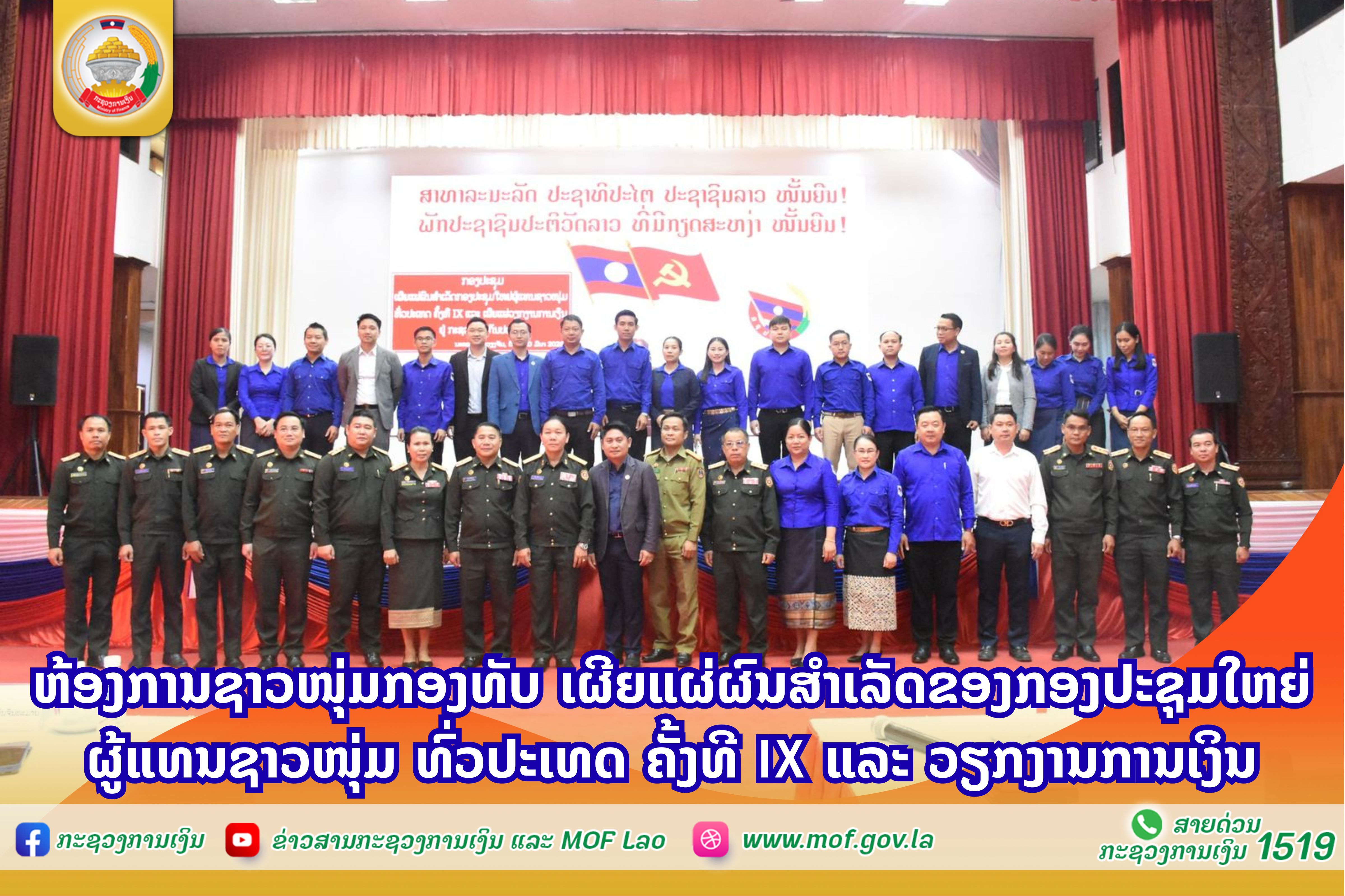 ຫ້ອງການຊາວໜຸ່ມກອງທັບ ເຜີຍແຜ່ຜົນສໍາເລັດຂອງກອງປະຊຸມໃຫຍ່ຜູ້ແທນຊາວໜຸ່ມ ທົ່ວປະເທດ ຄັ້ງທີ IX ແລະ ວຽກງານການເງິນ