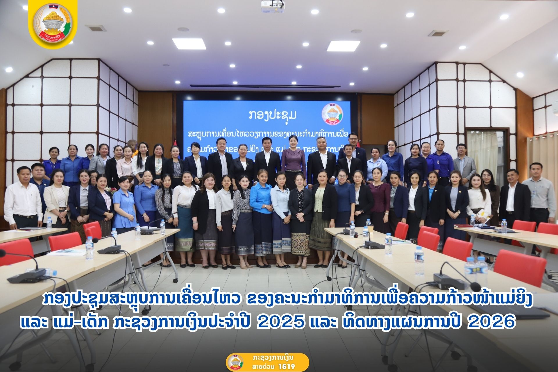 ກອງປະຊຸມສະຫຼຸບການເຄື່ອນໄຫວ ຂອງຄະນະກຳມາທິການເພື່ອຄວາມກ້າວໜ້າແມ່ຍິງ ແລະ ແມ່-ເດັກ ກະຊວງການເງິນປະຈຳປີ 2025 ແລະ ທິດທາງແຜນການປີ 2026