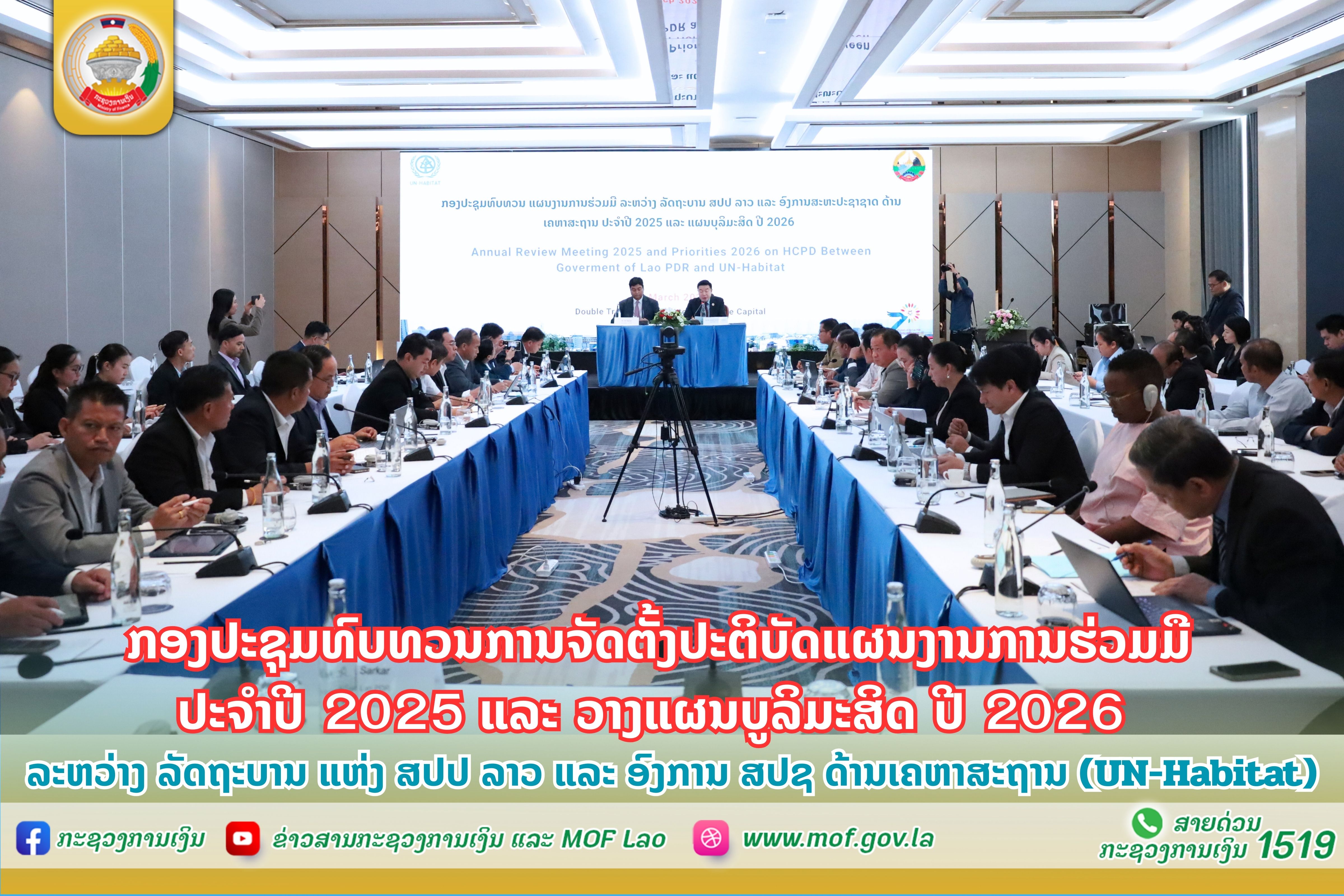 ກອງປະຊຸມທົບທວນການຈັດຕັ້ງປະຕິບັດແຜນງານການຮ່ວມມື ປະຈຳປີ 2025 ແລະ ວາງແຜນບູລິມະສິດ ປີ 2026 ລະຫວ່າງ ລັດຖະບານ ແຫ່ງ ສປປ ລາວ ແລະ ອົງການ ສປຊ ດ້ານເຄຫາສະຖານ (UN-Habitat)