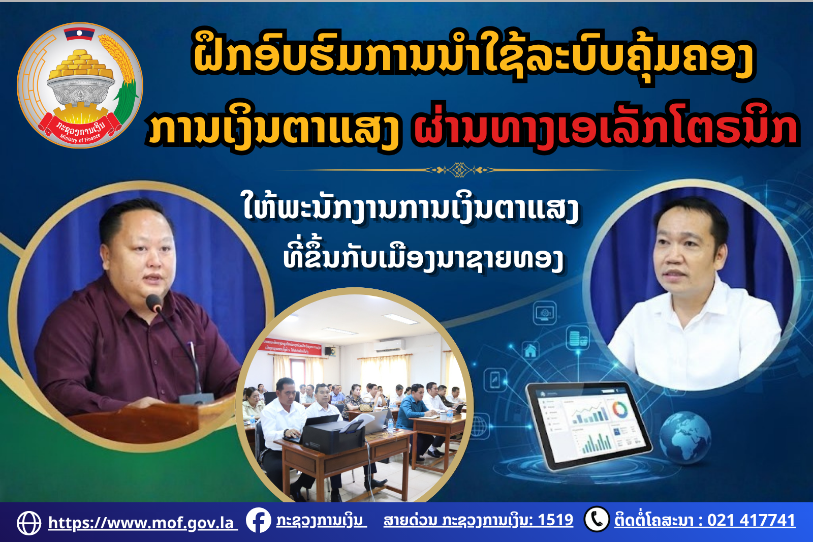 ຝຶກອົບຮົມການນໍາໃຊ້ລະບົບຄຸ້ມຄອງການເງິນຕາແສງ ຜ່ານທາງເອເລັກໂຕຣນິກ ໃຫ້ພະນັກງານການເງິນ  ຕາແສງຂຶ້ນກັບເມືອງນາຊາຍທອງ