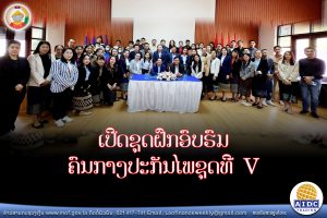 ເປີດຊຸດຝຶກອົບຮົມຄົນກາງປະກັນໄພຊຸດທີ V