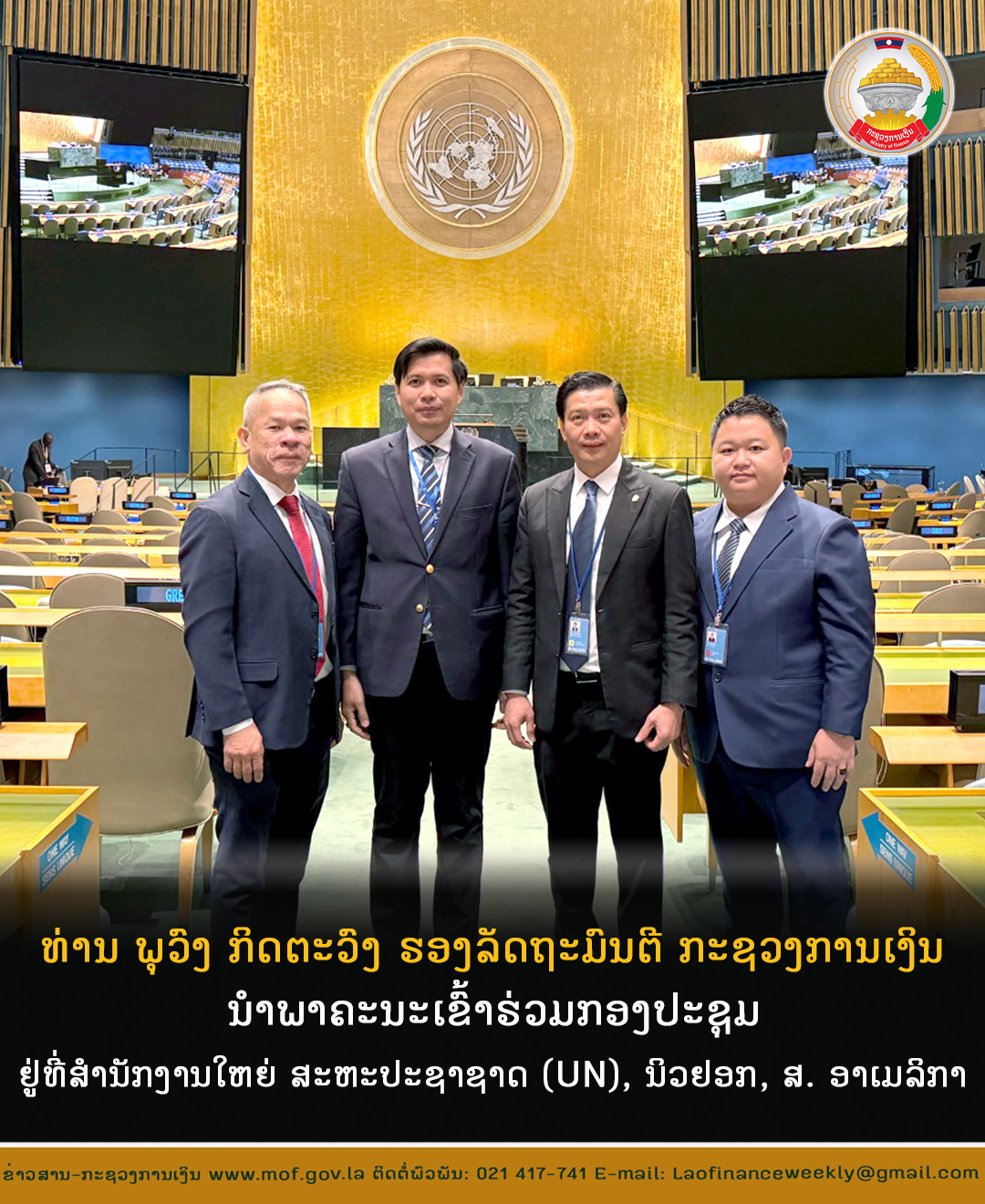 ທ່ານ ພູວົງ ກິດຕະວົງ ຮອງລັດຖະມົນຕີ ກະຊວງການເງິນ ນໍາພາຄະນະເຂົ້າຮ່ວມກອງປະຊຸມ ຢູ່ທີ່ສຳນັກງານໃຫຍ່ ສະຫະປະຊາຊາດ (UN), ນິວຢອກ, ສ. ອາເມລິກາ