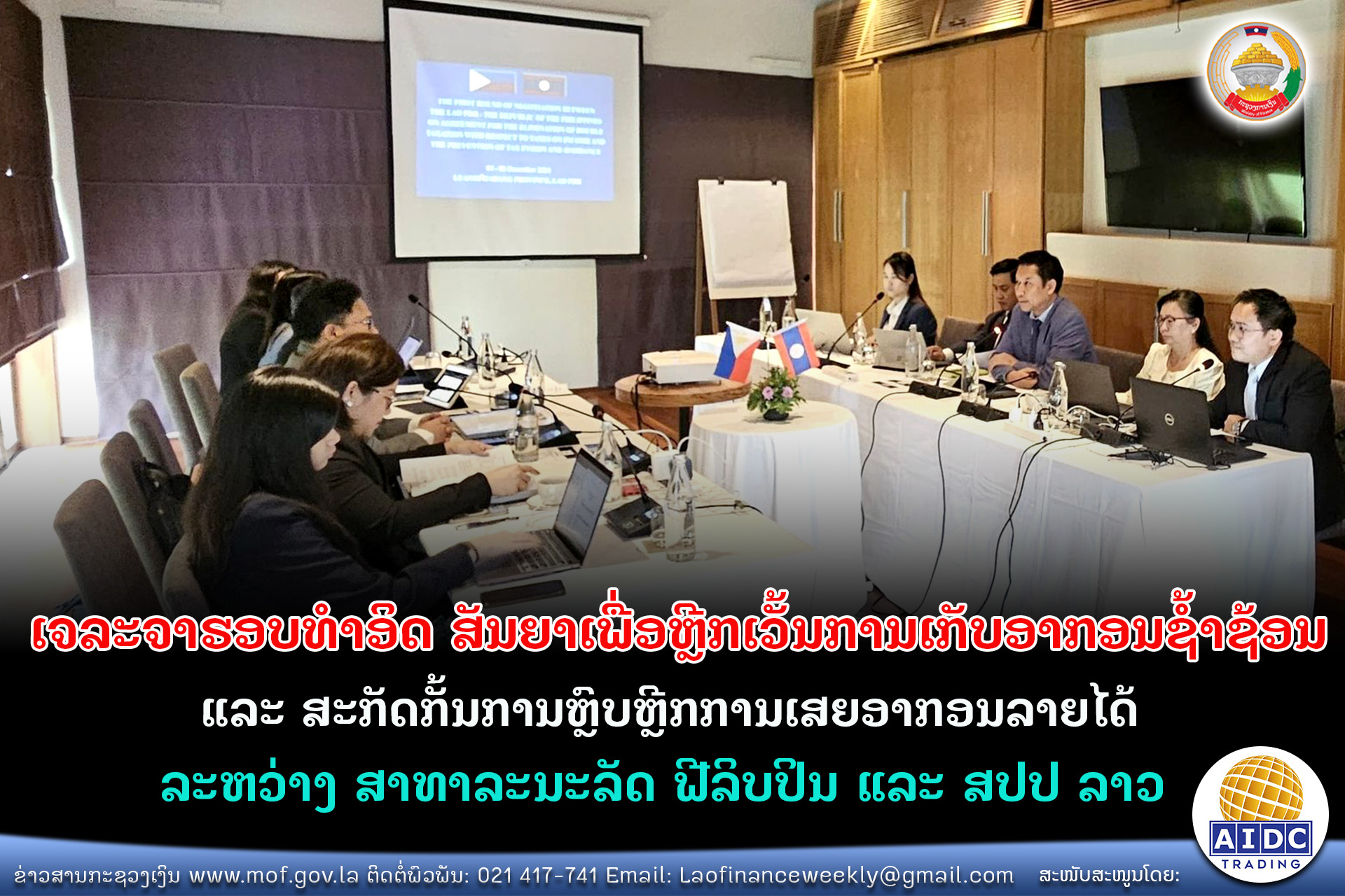 ເຈລະຈາຮອບທໍາອິດ  ສັນຍາເພື່ອຫຼີກເວັ້ນການເກັບອາກອນຊໍ້າຊ້ອນ ແລະ ສະກັດກັ້ນການຫຼົບຫຼີກການເສຍອາກອນລາຍໄດ້ ລະຫວ່າງ ສາທາລະນະລັດ ຟີລິບປິນ ແລະ ສປປ ລາວ