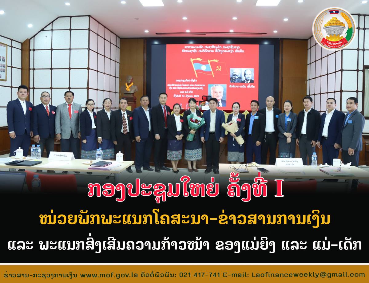ກອງປະຊຸມໃຫຍ່ ຄັ້ງທີ I ໜ່ວຍພັກ ພະແນກໂຄສະນາ - ຂ່າວສານການເງິນ ແລະ ພະແນກສົ່ງເສີມຄວາມກ້າວໜ້າ ຂອງແມ່ຍິງ  ແລະ  ແມ່-ເດັກ