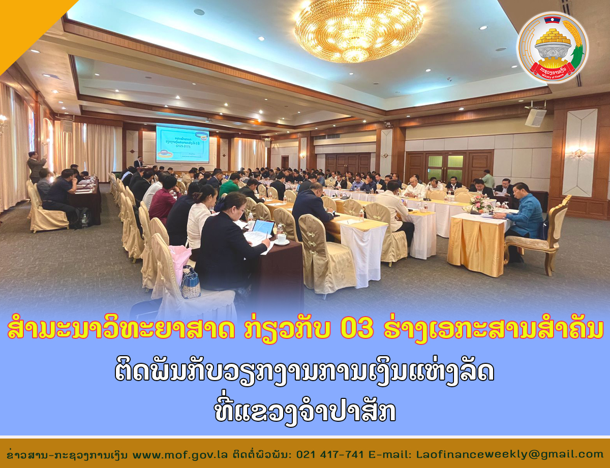 ສໍາມະນາວິທະຍາສາດ ກ່ຽວກັບ 03 ຮ່າງເອກະສານສໍາຄັນ ຕິດພັນກັບວຽກງານການເງິນແຫ່ງລັດທີ່ແຂວງຈໍາປາສັກ