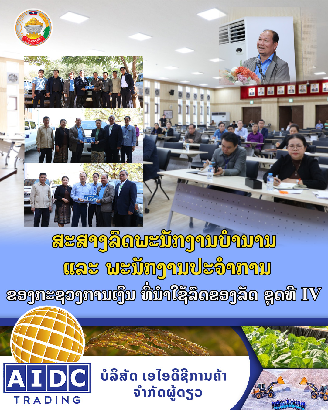 ສະສາງລົດພະນັກງານບໍານານ ແລະ ພະນັກງານປະຈໍາການ  ຂອງກະຊວງການເງິນ ທີ່ນໍາໃຊ້ລົດຂອງລັດ ຊຸດທີ IV