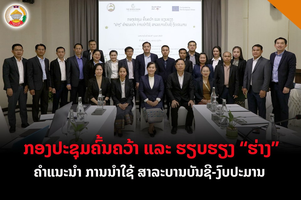 ຄົ້ນຄວ້າ ແລະ ຮຽບຮຽງ “ຮ່າງ” ຄຳແນະນໍາ ການນໍາໃຊ້ ສາລະບານບັນຊີ-ງົບປະມານ