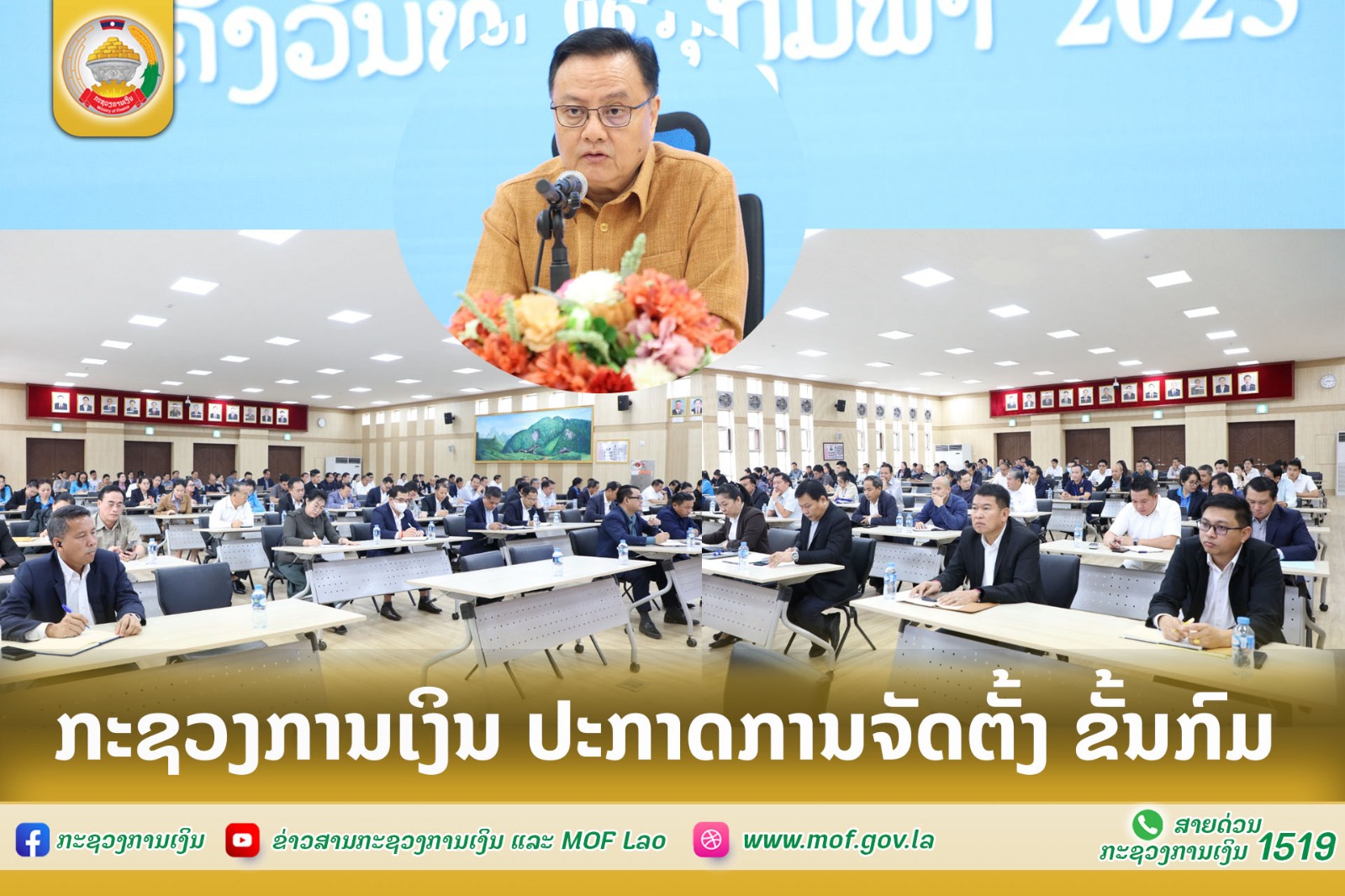 ກະຊວງການເງິນ ປະກາດການຈັດຕັ້ງ ຂັ້ນກົມ