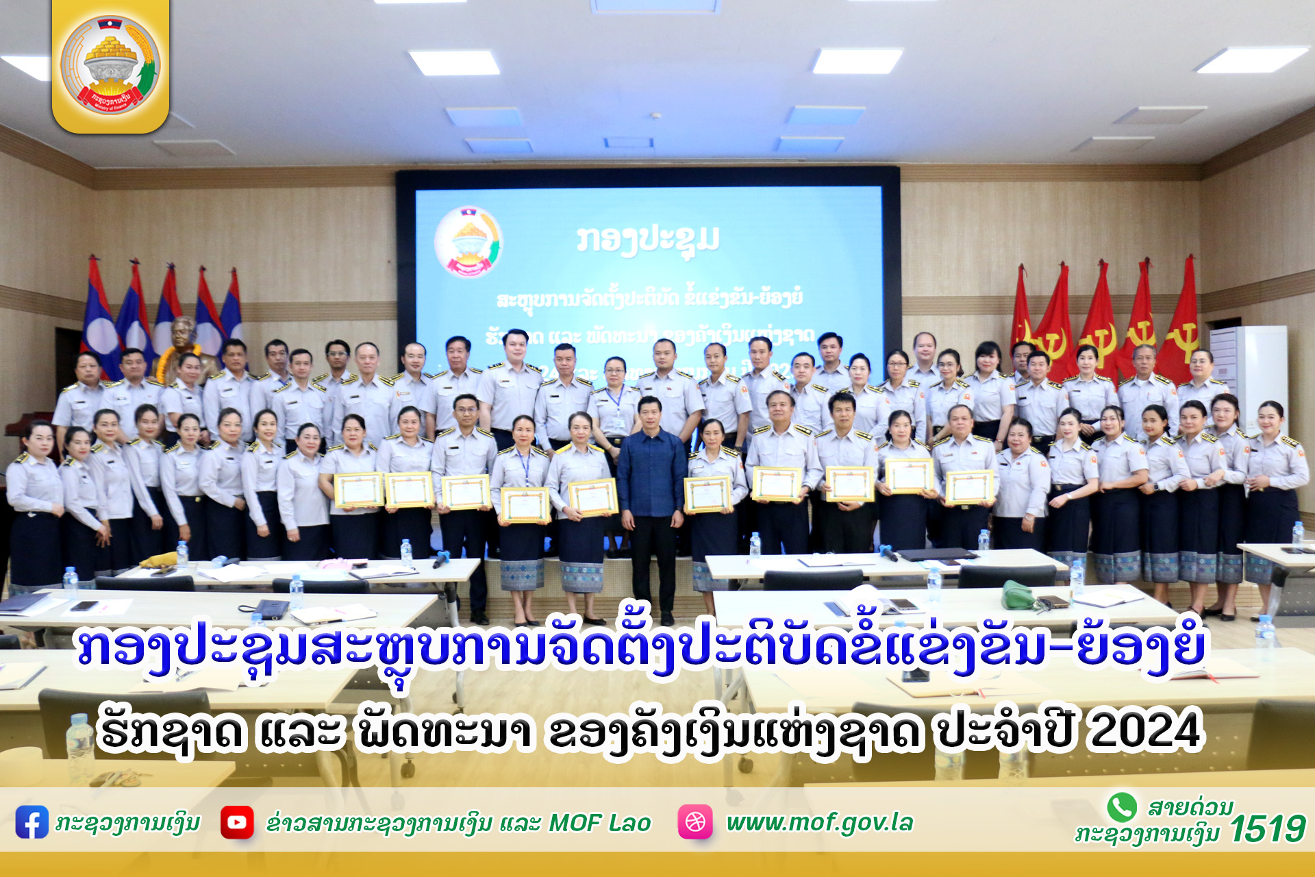 ກອງປະຊຸມສະຫຼຸບການຈັດຕັ້ງປະຕິບັດຂໍ້ແຂ່ງຂັນ-ຍ້ອງຍໍ ຮັກຊາດ ແລະ ພັດທະນາ ຂອງຄັງເງິນແຫ່ງຊາດ ປະຈໍາປີ 2024