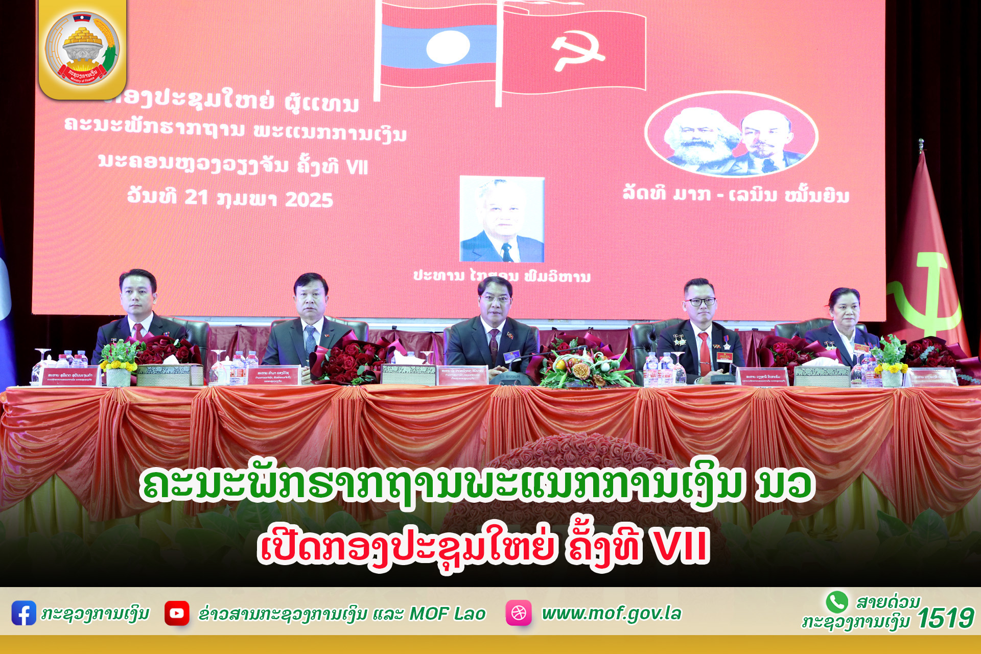 ຄະນະພັກຮາກຖານພະແນກການເງິນ ນວ ເປີດກອງປະຊຸມໃຫຍ່ ຄັ້ງທີ VII