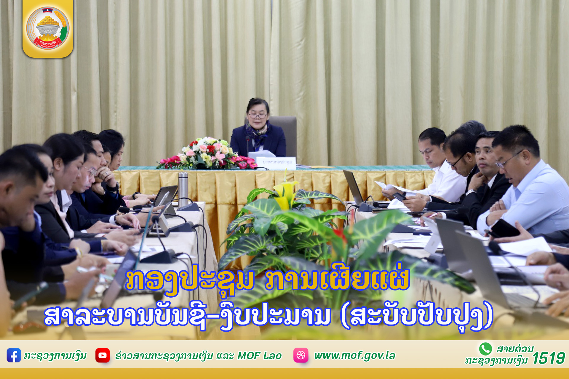 ກອງປະຊຸມ ການເຜີຍ ແຜ່ ສາລະບານບັນຊີ-ງົບປະມານ (ສະບັບປັບປຸງ)