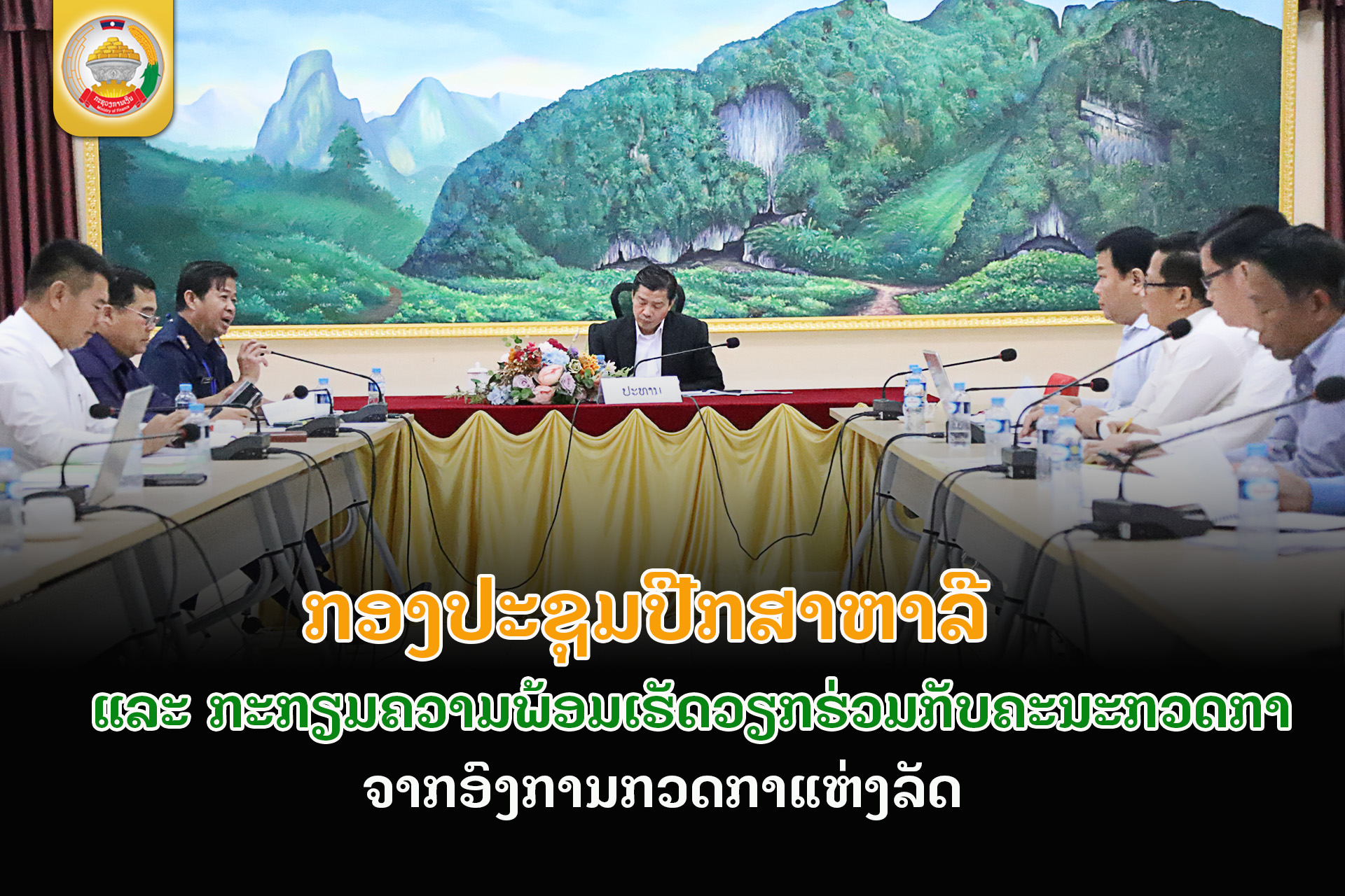 ກອງປະຊຸມ ປຶກສາຫາລື ແລະ ກະກຽມຄວາມພ້ອມເຮັດວຽກຮ່ວມກັບຄະນະກວດກາ ຈາກອົງການກວດກາແຫ່ງລັດ