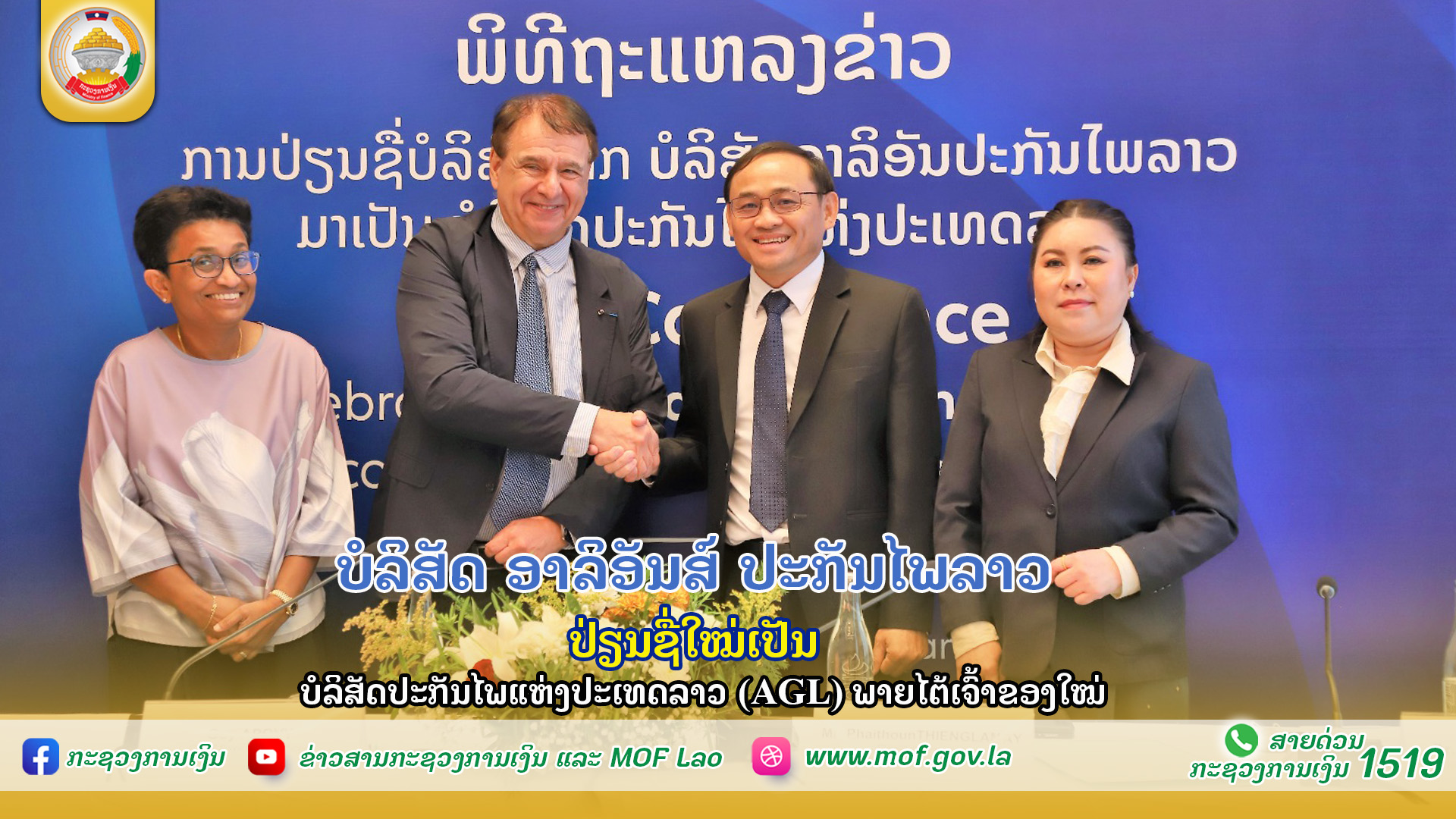 ບໍລິສັດ ອາລິອັນສ໌ ປະກັນໄພລາວ ປ່ຽນຊື່ໃໝ່ເປັນ ບໍລິສັດ ປະກັນໄພ ແຫ່ງປະເທດລາວ (AGL) ພາຍໃຕ້ເຈົ້າຂອງ ໃໝ່