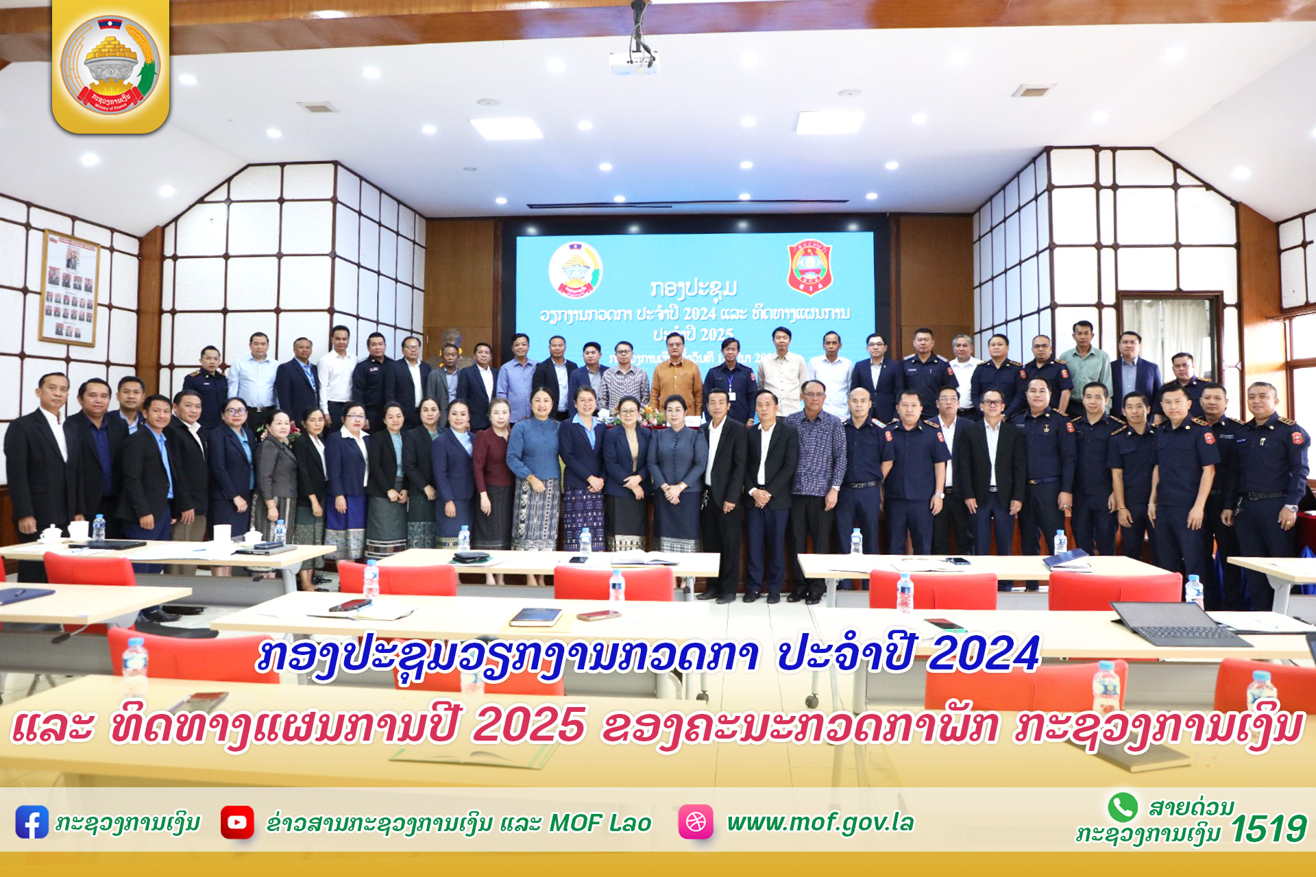 ກອງປະຊຸມວຽກງານກວດກາ ປະຈໍາປີ 2024 ແລະ ທິດທາງແຜນການປີ 2025 ຂອງຄະນະກວດກາພັກ ກະຊວງການເງິນ