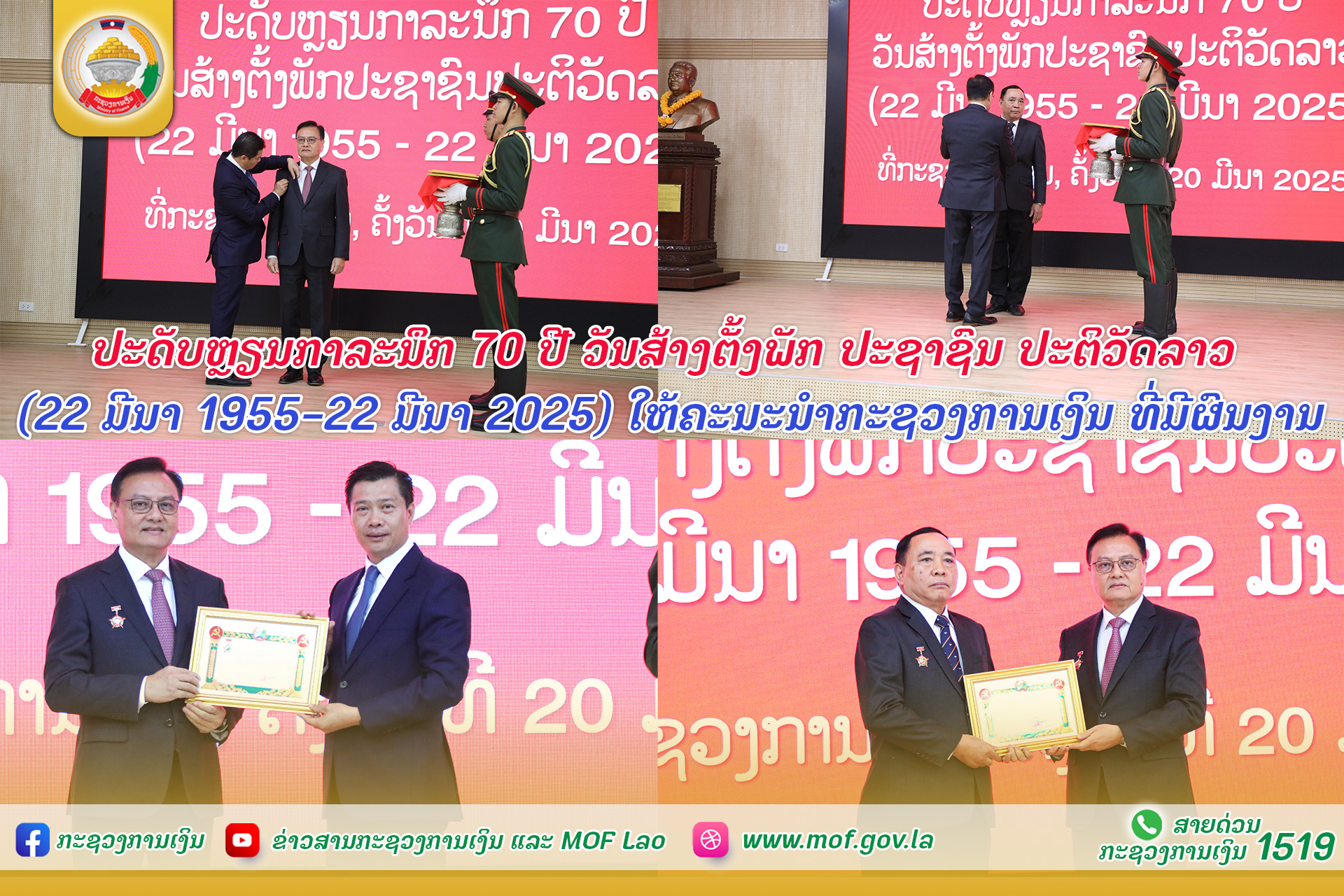 ປະດັບຫຼຽນກາລະນຶກ 70 ປີ ວັນສ້າງຕັ້ງພັກ ໃຫ້ຄະນະນຳກະຊວງການເງິນ