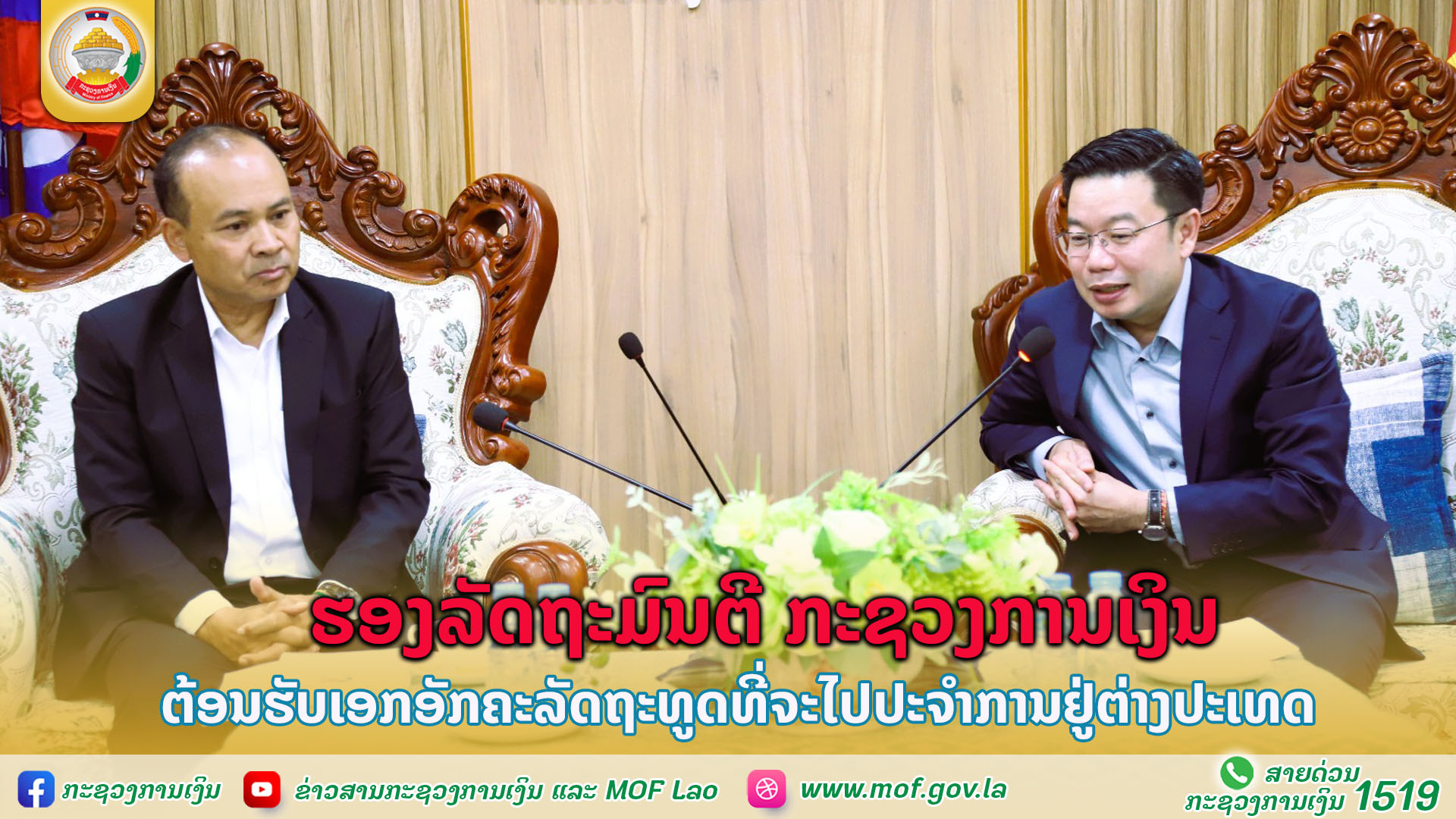 ຮອງລັດຖະມົນຕີ ກະຊວງການເງິນ ຕ້ອນຮັບເອກອັກຄະລັດຖະທູດທີ່ຈະໄປປະຈຳການຢູ່ຕ່າງປະເທດ
