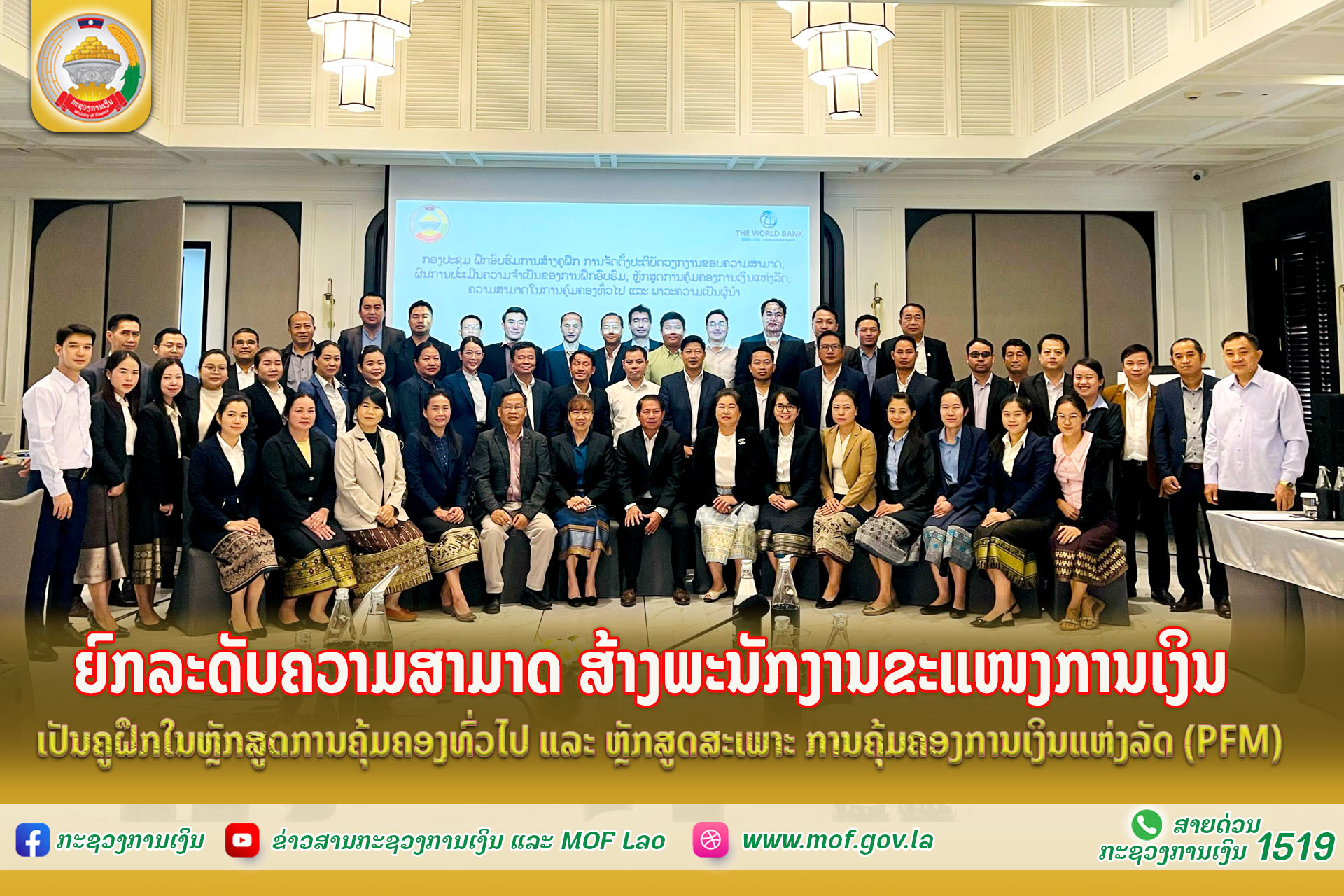 ຍົກລະດັບຄວາມສາມາດ ສ້າງພະນັກງານຂະແໜງການເງິນ ເປັນຄູຝຶກໃນຫຼັກສູດການຄຸ້ມຄອງທົ່ວໄປ ແລະ ຫຼັກສູດສະເພາະ ການຄຸ້ມຄອງການເງິນແຫ່ງລັດ (PFM)