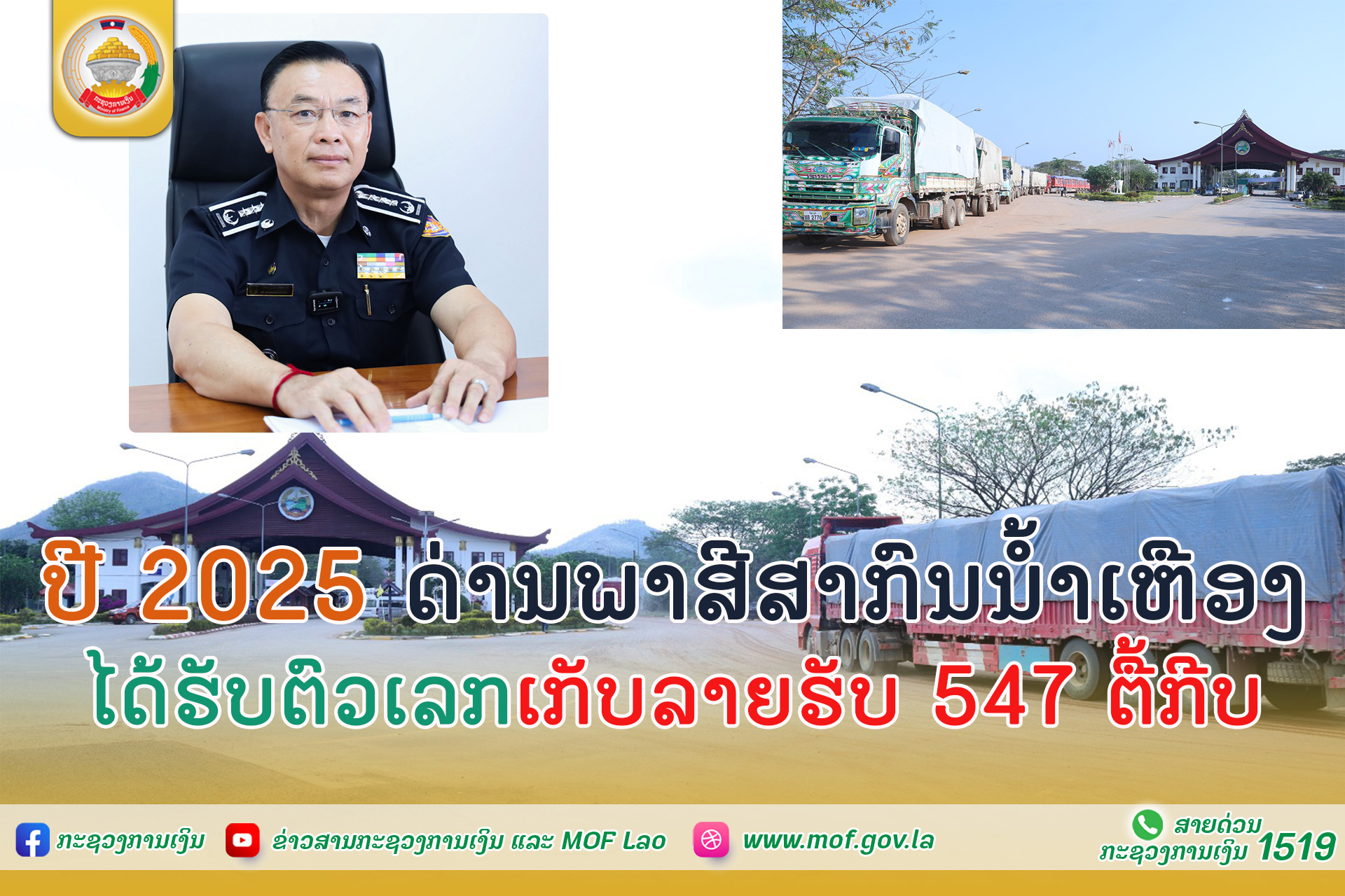 ປີ 2025 ດ່ານພາສີສາກົນນໍ້າເຫືອງ ໄດ້ຮັບຕົວເລກເກັບລາຍຮັບ 547 ຕື້ກີບ