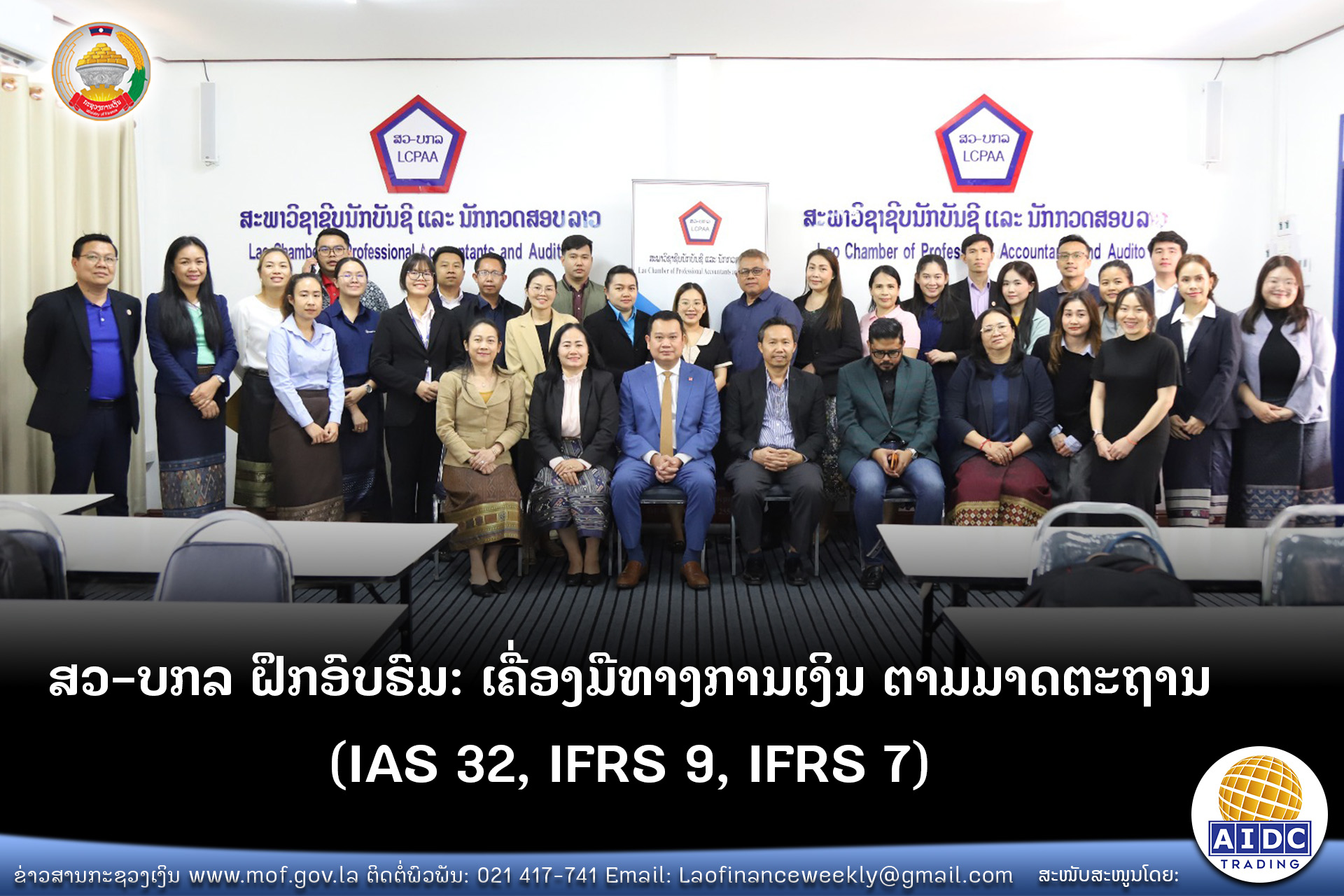 ສວ-ບກລ ຝຶກອົບຮົມ: ເຄື່ອງມືທາງການເງິນ ຕາມມາດຕະຖານ (IAS 32, IFRS 9, IFRS 7)