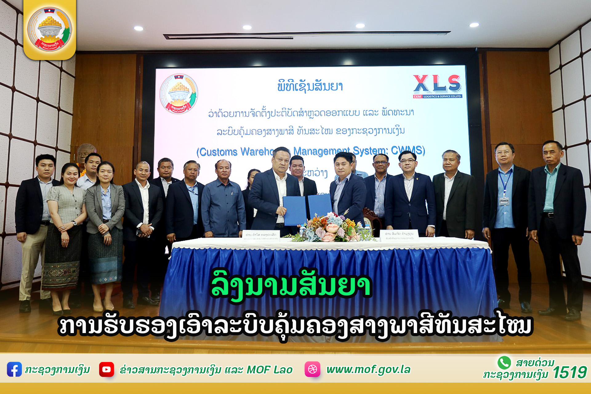 ລົງນາມສັນຍາ ການຮັບຮອງເອົາລະບົບຄຸ້ມຄອງສາງພາສີທັນສະໄໝ