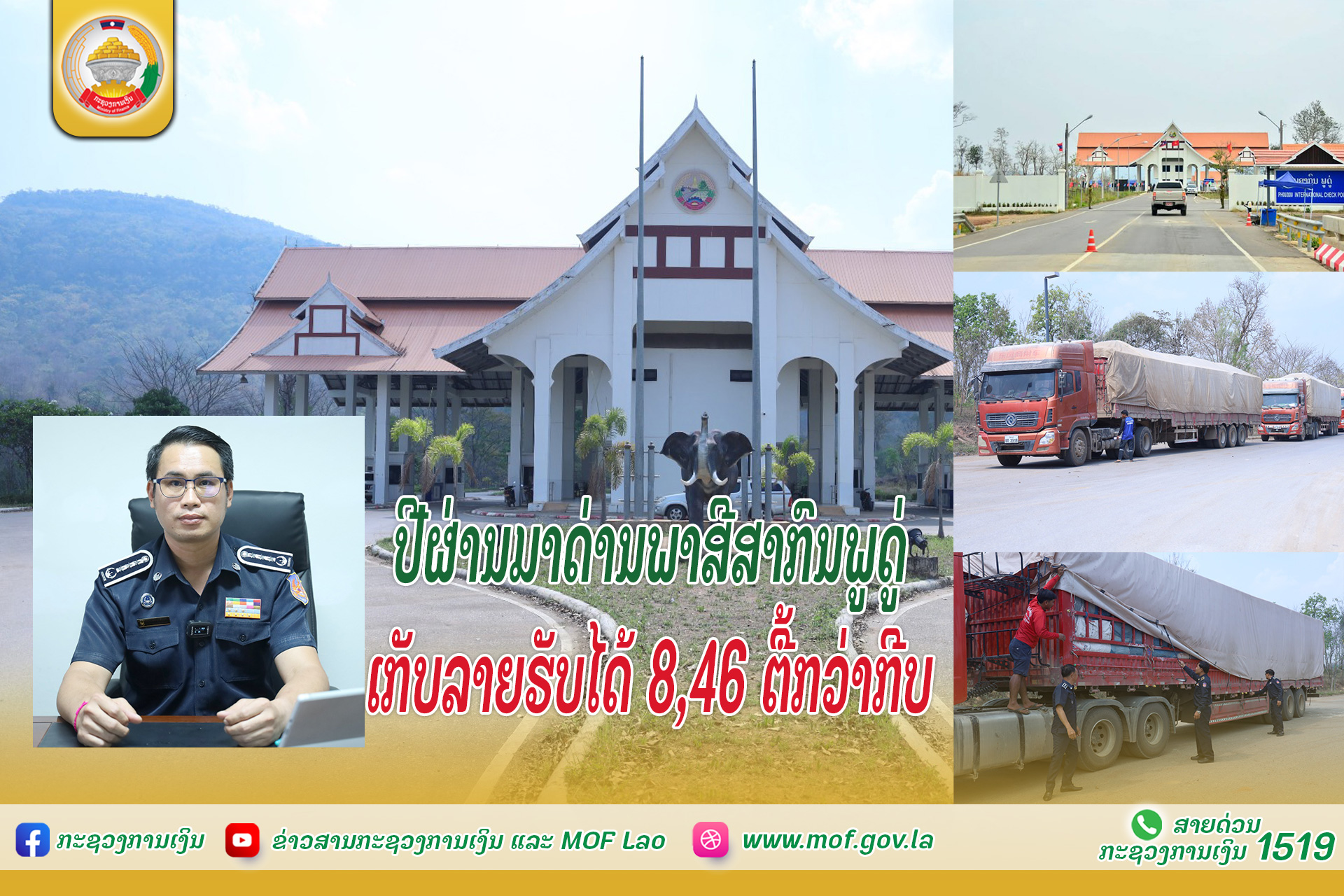 ປີຜ່ານມາດ່ານພາສີສາກົນພູດູ່ ເກັບລາຍຮັບໄດ້ 8,46 ຕື້ກວ່າກີບ