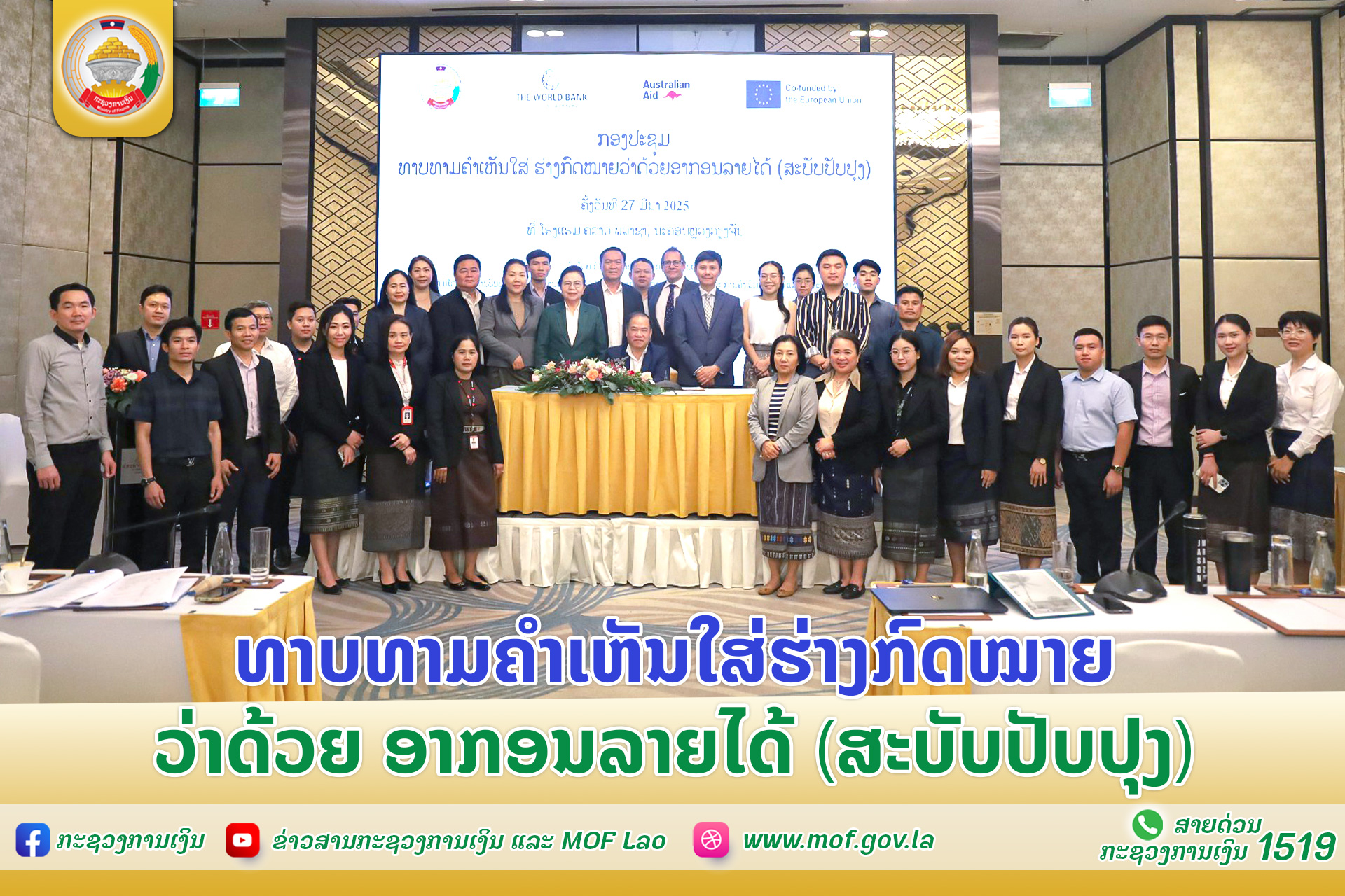 ທາບທາມຄຳເຫັນໃສ່ຮ່າງກົດໝາຍ ວ່າດ້ວຍ ອາກອນລາຍໄດ້ (ສະບັບປັບປຸງ)