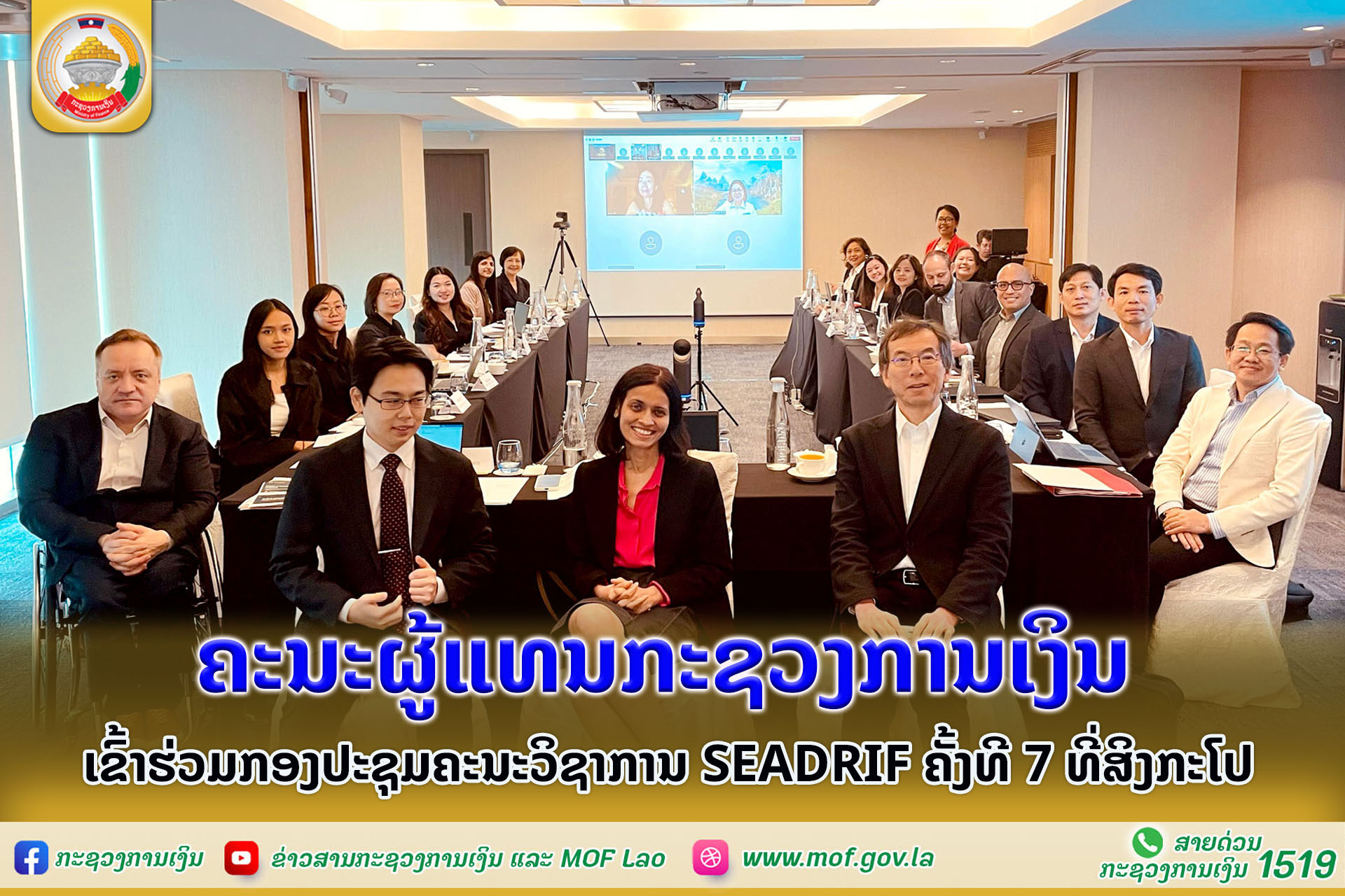 ຄະນະຜູ້ແທນກະຊວງການເງິນ ເຂົ້າຮ່ວມກອງປະຊຸມຄະນະວິຊາການ SEADRIF ຄັ້ງທີ 7 ທີ່ສິງກະໂປ