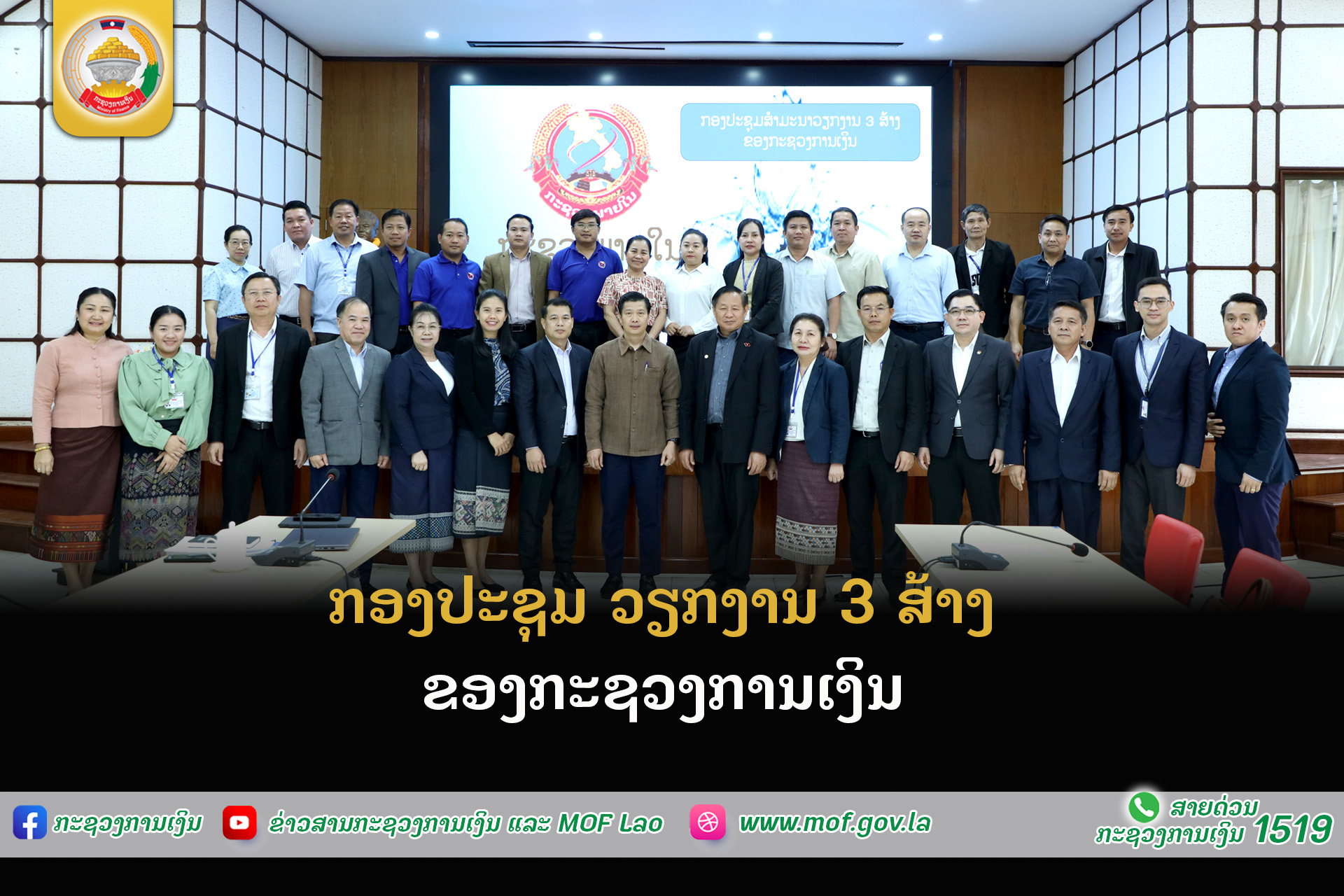 ກອງປະຊຸມ ວຽກງານ 3 ສ້າງ ຂອງກະຊວງການເງິນ