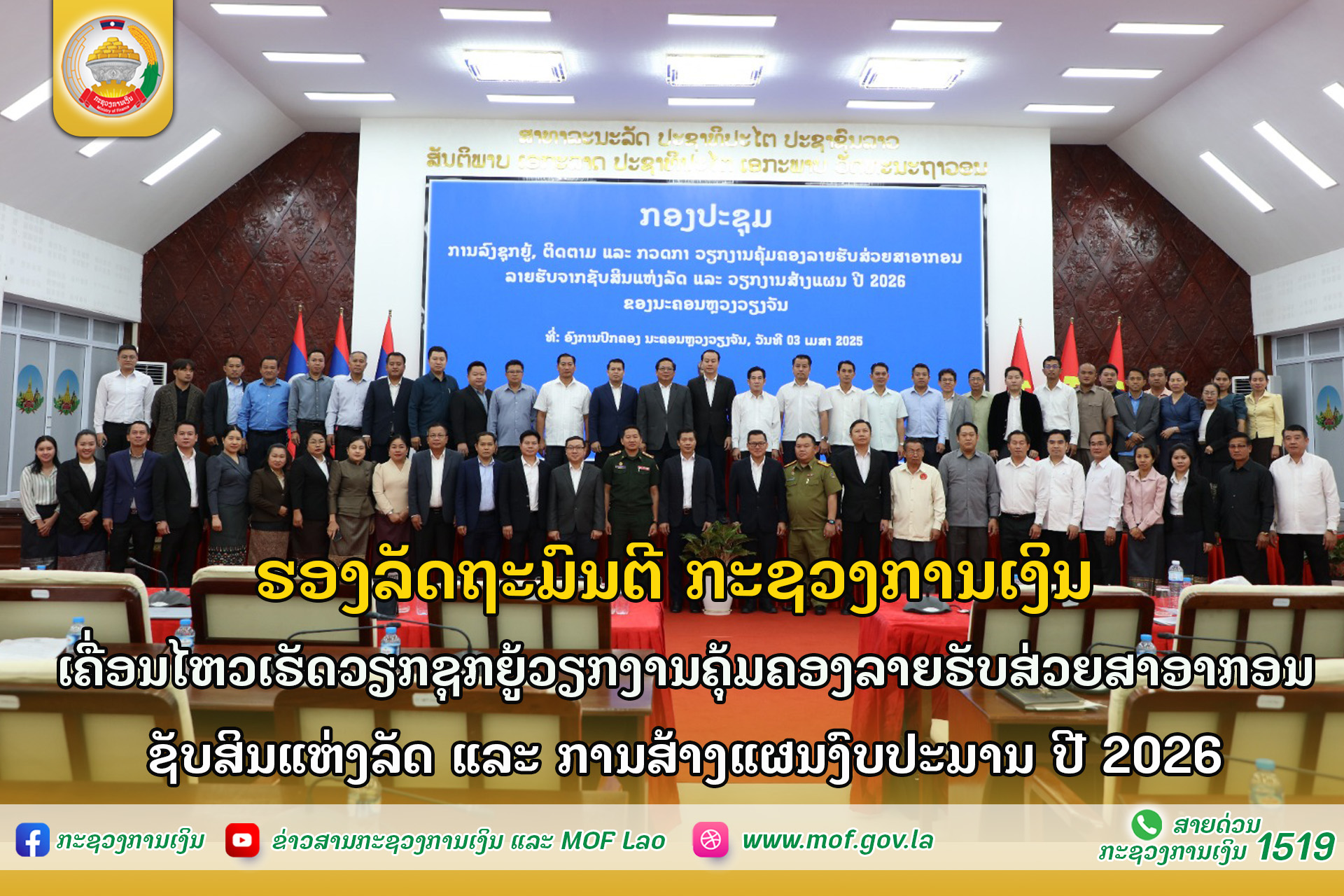 ຮອງລັດຖະມົນຕີ ກະຊວງການເງິນ ເຄື່ອນໄຫວເຮັດວຽກຊຸກຍູ້ວຽກງານຄຸ້ມຄອງລາຍຮັບສ່ວຍສາອາກອນ, ຊັບສິນແຫ່ງລັດ ແລະ ການສ້າງແຜນງົບປະມານ ປີ 2026