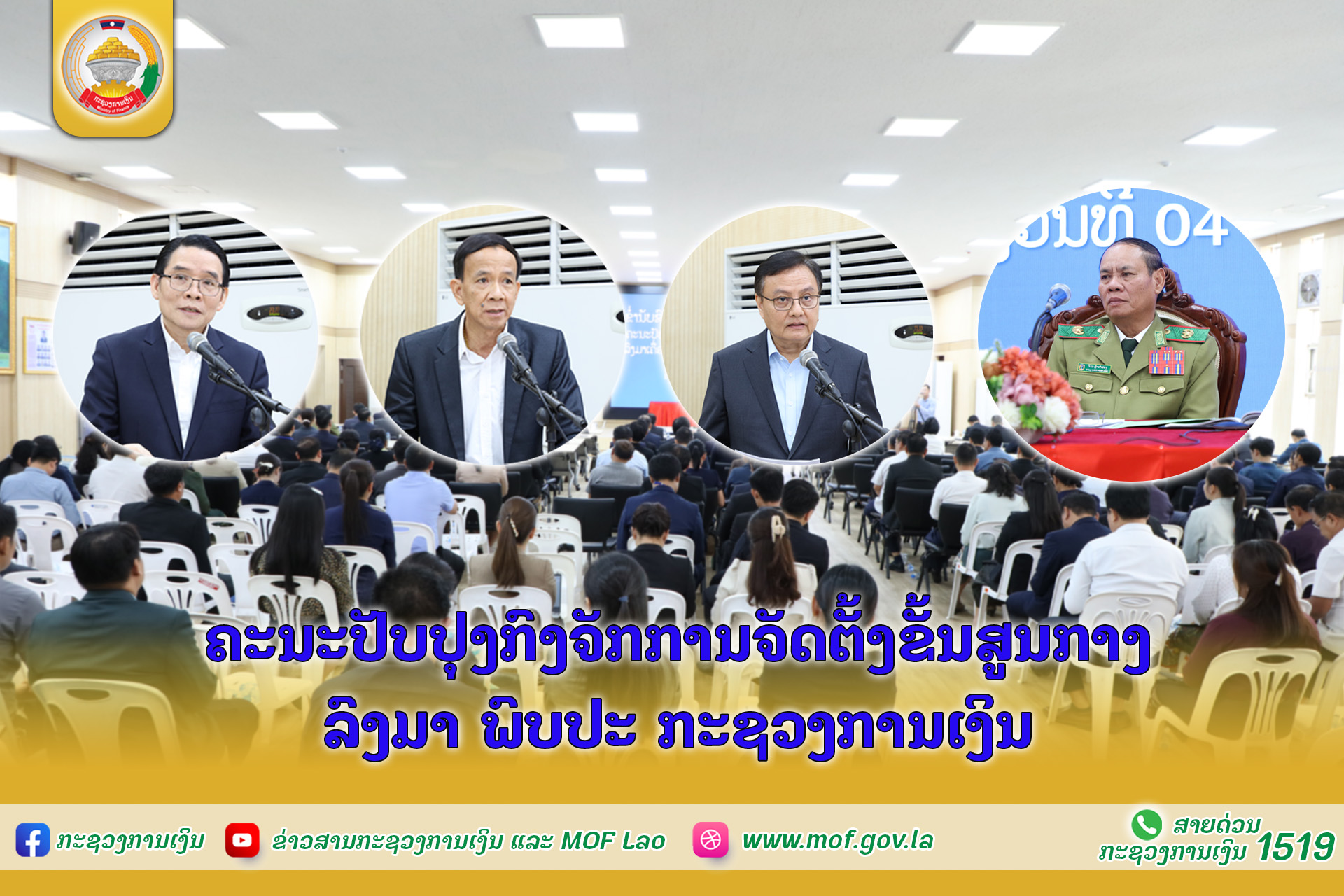 ຄະນະປັບປຸງກົງຈັກການຈັດຕັ້ງຂັ້ນສູນກາງລົງມາ ພົບປະ ກະຊວງການເງິນ