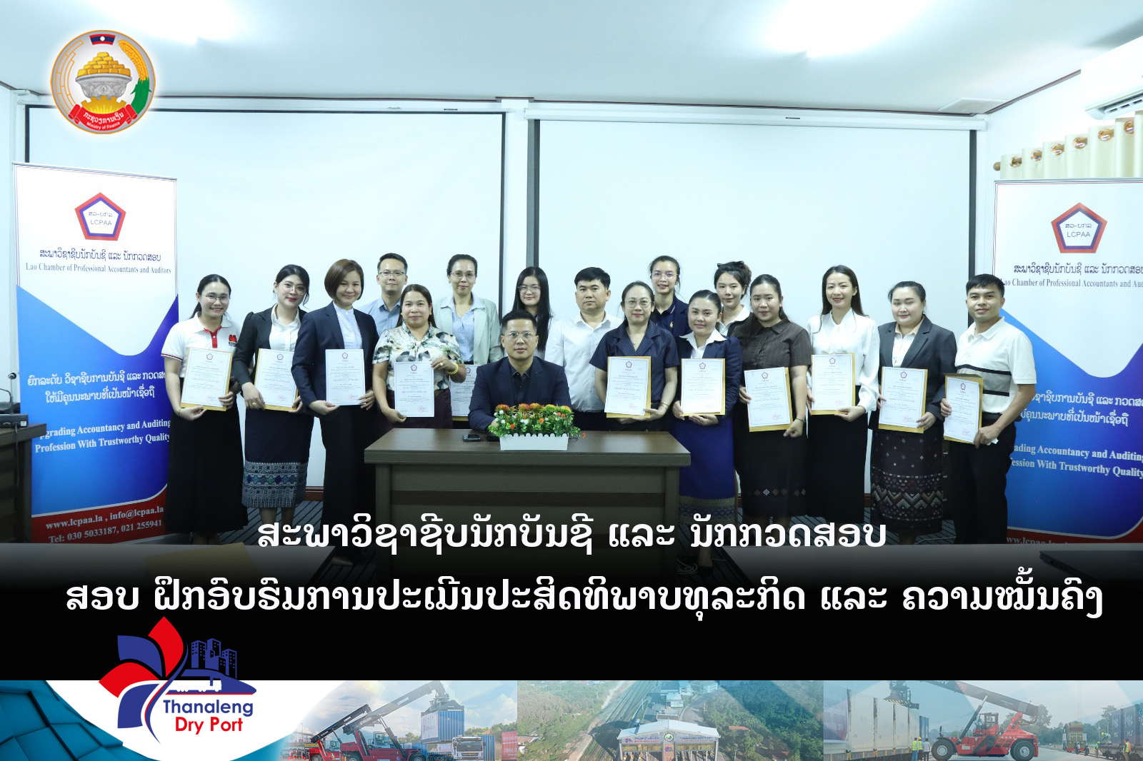 ສະພາວິຊາຊີບນັກບັນຊີ ແລະ ນັກກວດສອບ ຝຶກອົບຮົມການປະເມີນປະສິດທິພາບທຸລະກິດ ແລະ ຄວາມໝັ້ນຄົງ