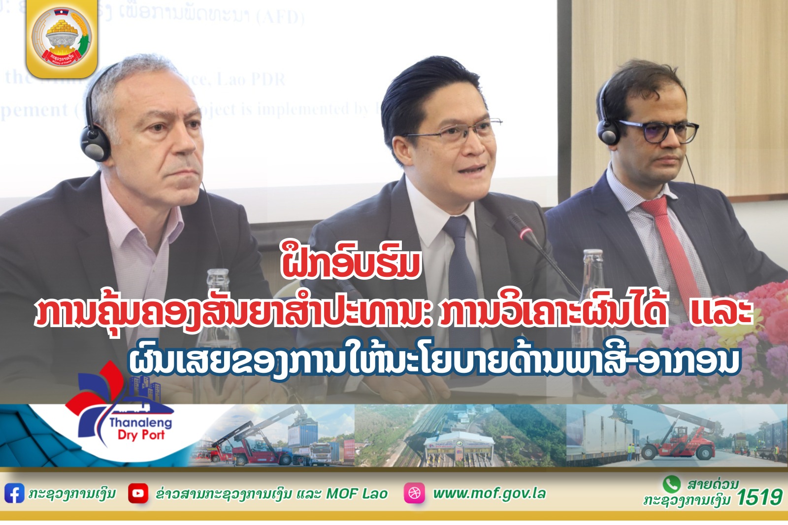 ຝຶກອົບຮົມ  “ການຄຸ້ມຄອງສັນຍາສຳປະທານ: ການວິເຄາະຜົນໄດ້ ແລະ ຜົນເສຍຂອງການໃຫ້ນະໂຍບາຍດ້ານພາສີ-ອາກອນ”