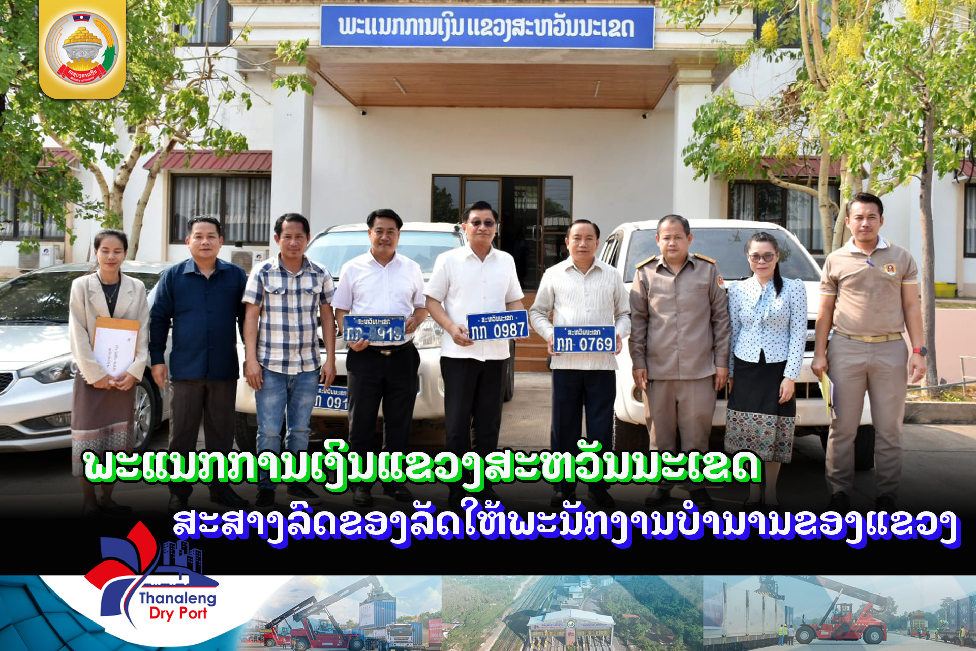 ພະແນກການເງິນແຂວງສະຫວັນນະເຂດ  ສະສາງລົດຂອງລັດໃຫ້ພະນັກງານບໍານານຂອງແຂວງ