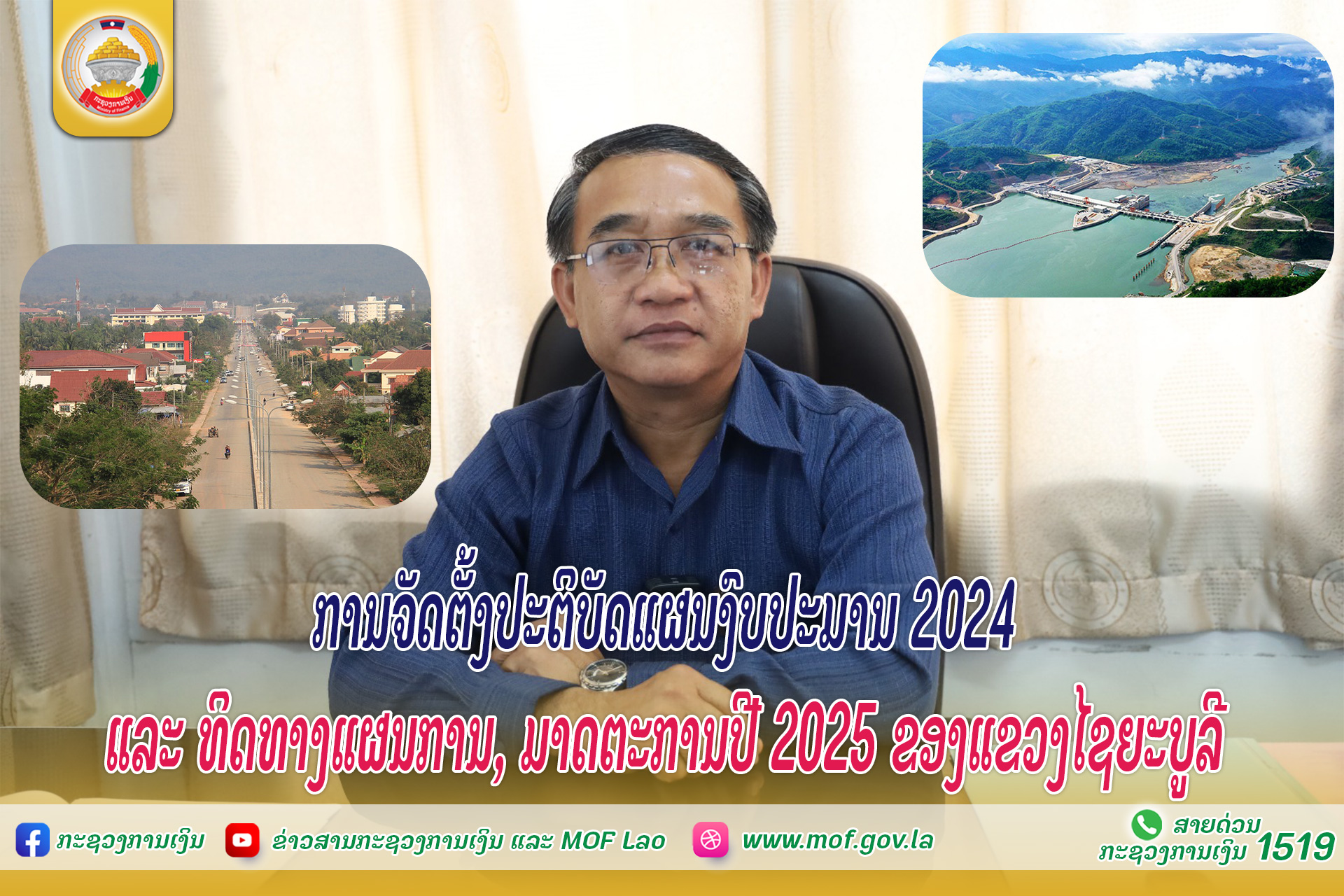 ການຈັດຕັ້ງປະຕິບັດແຜນງົບປະມານ 2024 ແລະ ທິດທາງແຜນການ,ມາດຕະການປີ 2025 ຂອງແຂວງໄຊຍະບູລີ