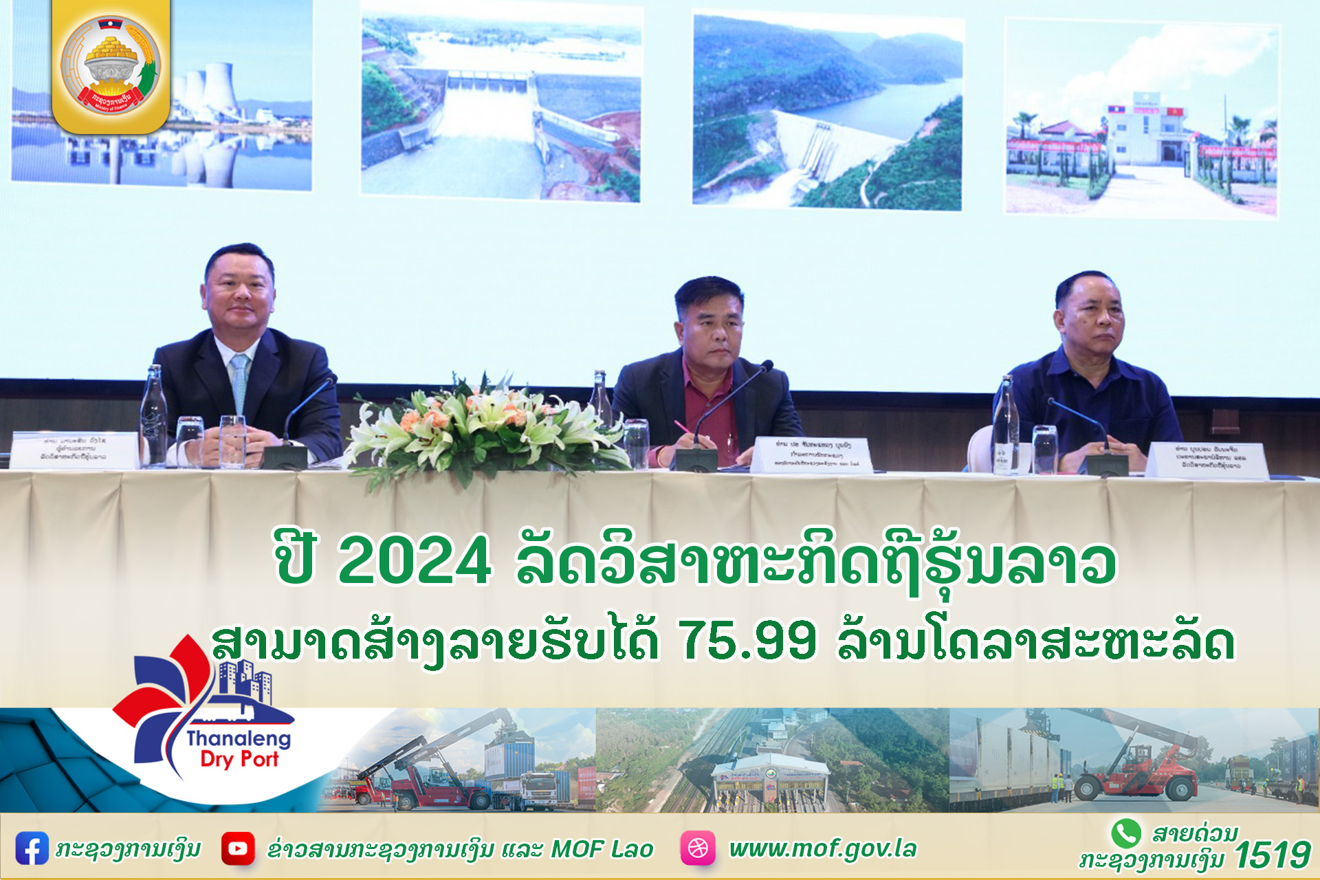ປີ 2024 ລັດວິສາຫະກິດຖືຮຸ້ນລາວ ສາມາດສ້າງລາຍຮັບໄດ້ 75.99 ລ້ານໂດລາສະຫະລັດ