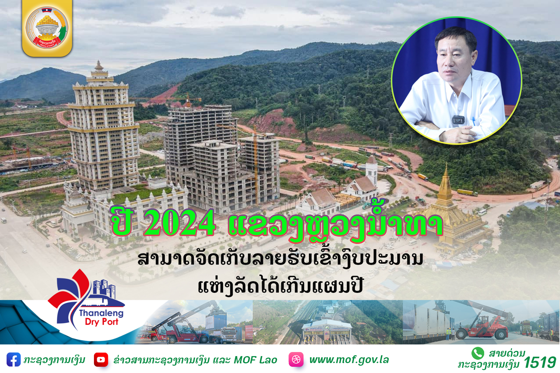 ປີ 2024 ແຂວງຫຼວງນໍ້າທາ ສາມາດຈັດເກັບ ລາຍຮັບເຂົ້າງົບປະມານແຫ່ງລັດໄດ້ເກີນແຜນການປີ