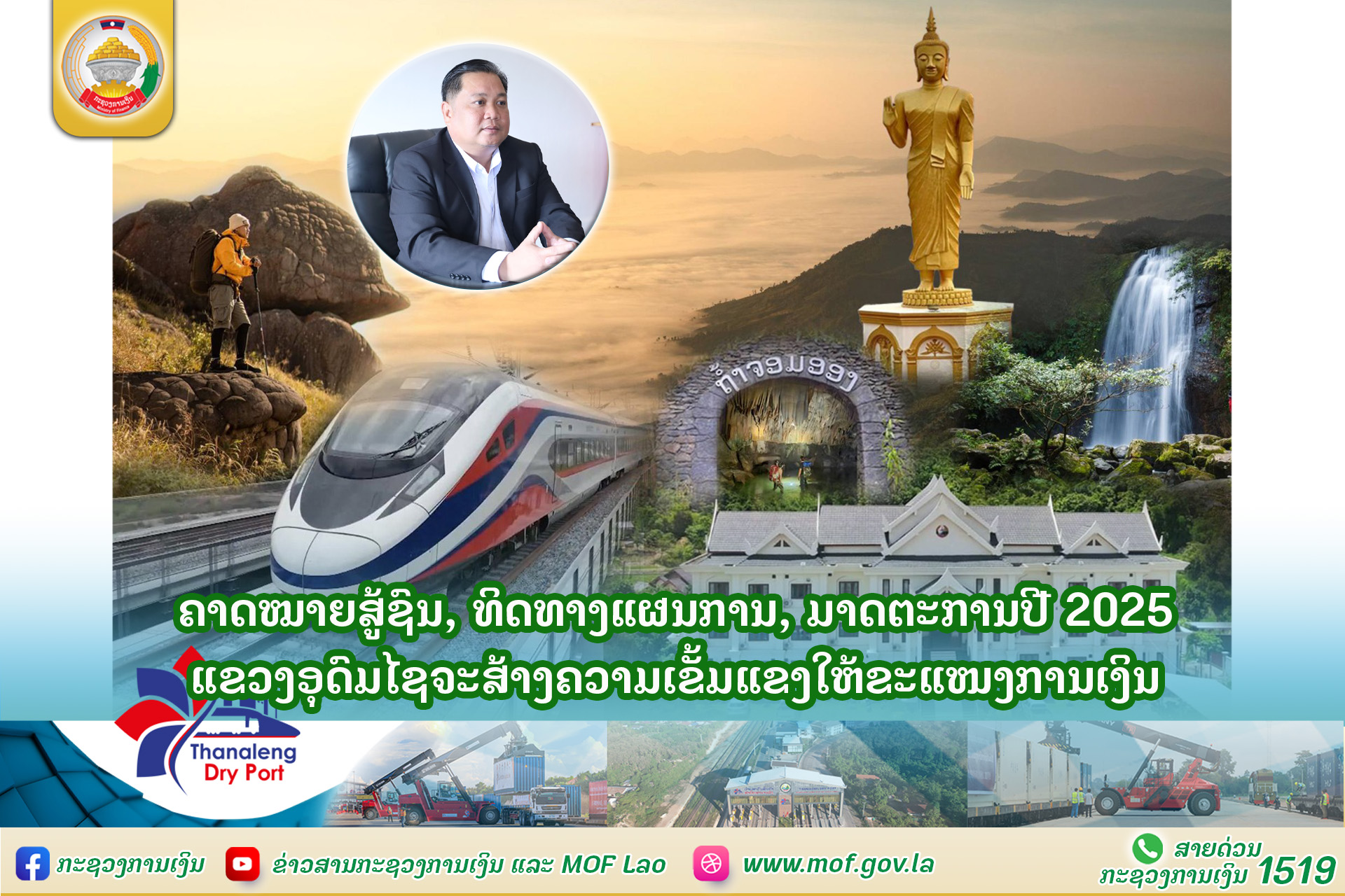ຄາດໝາຍສູ້ຊົນ, ທິດທາງແຜນການ, ມາດຕະການປີ 2025 ແຂວງອຸດົມໄຊຈະສ້າງຄວາມເຂັ້ມແຂງໃຫ້ຂະແໜງການເງິນ
