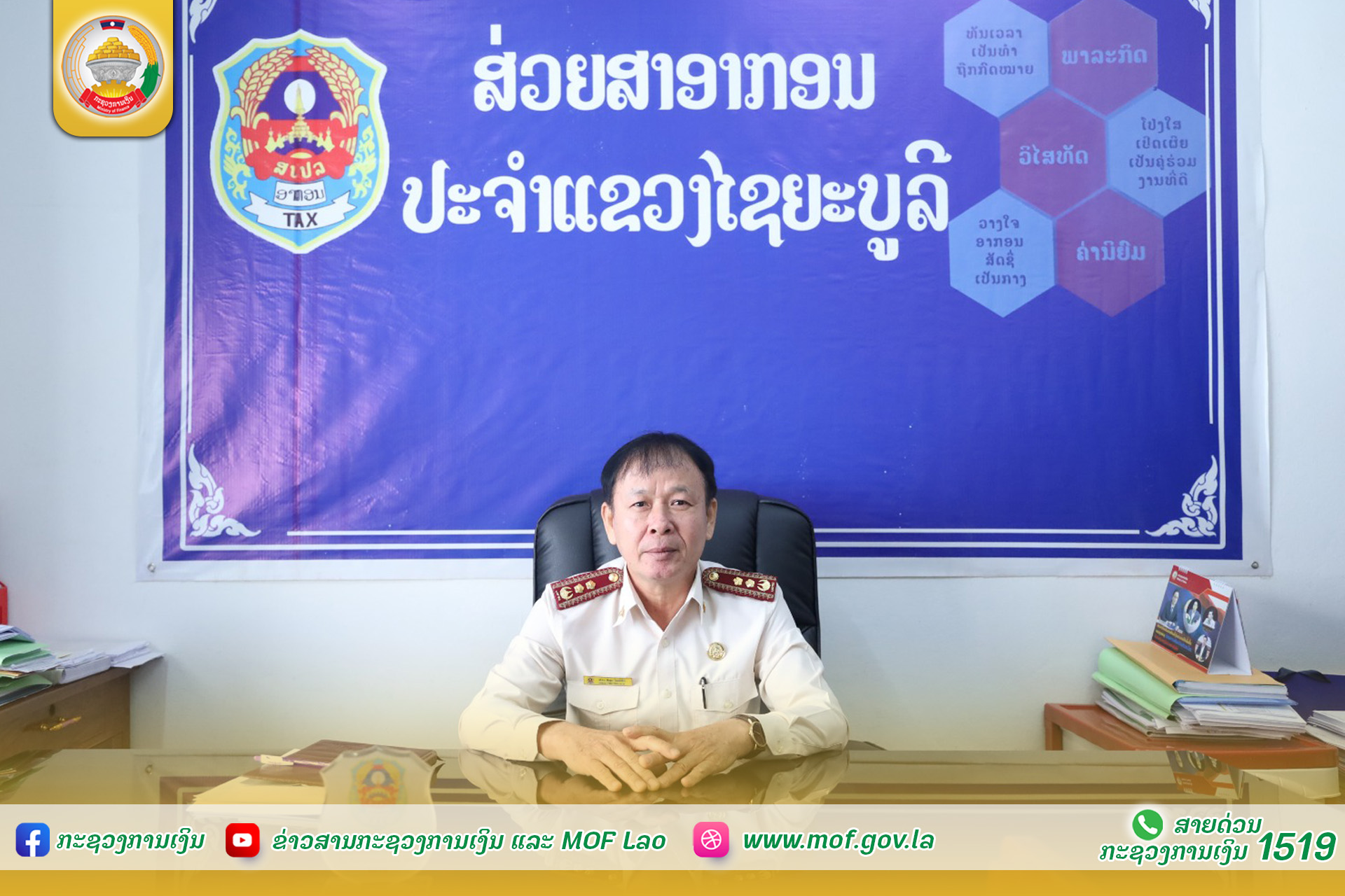 ການຈັດຕັ້ງປະຕິບັດວຽກງານສ່ວຍສາອາກອນ ແຂວງໄຊຍະບູລີມີຫຼາຍໜ້າວຽກບັນລຸຕາມຄາດໝາຍ