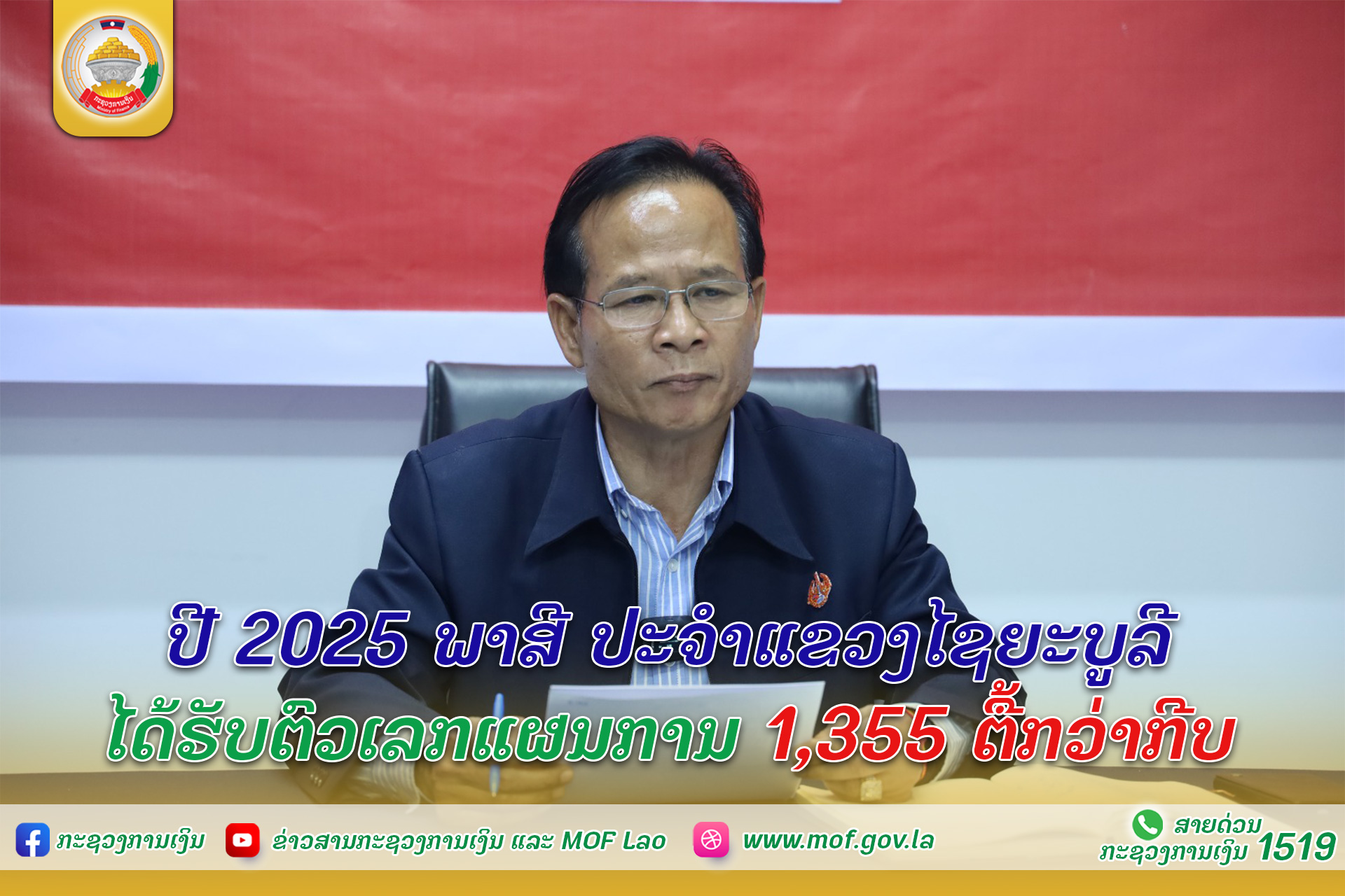 ປີ 2025 ພາສີ ປະຈໍາແຂວງໄຊຍະບູລີ ໄດ້ຮັບຕົວເລກແຜນການ 1,355 ຕື້ກວ່າກີບ