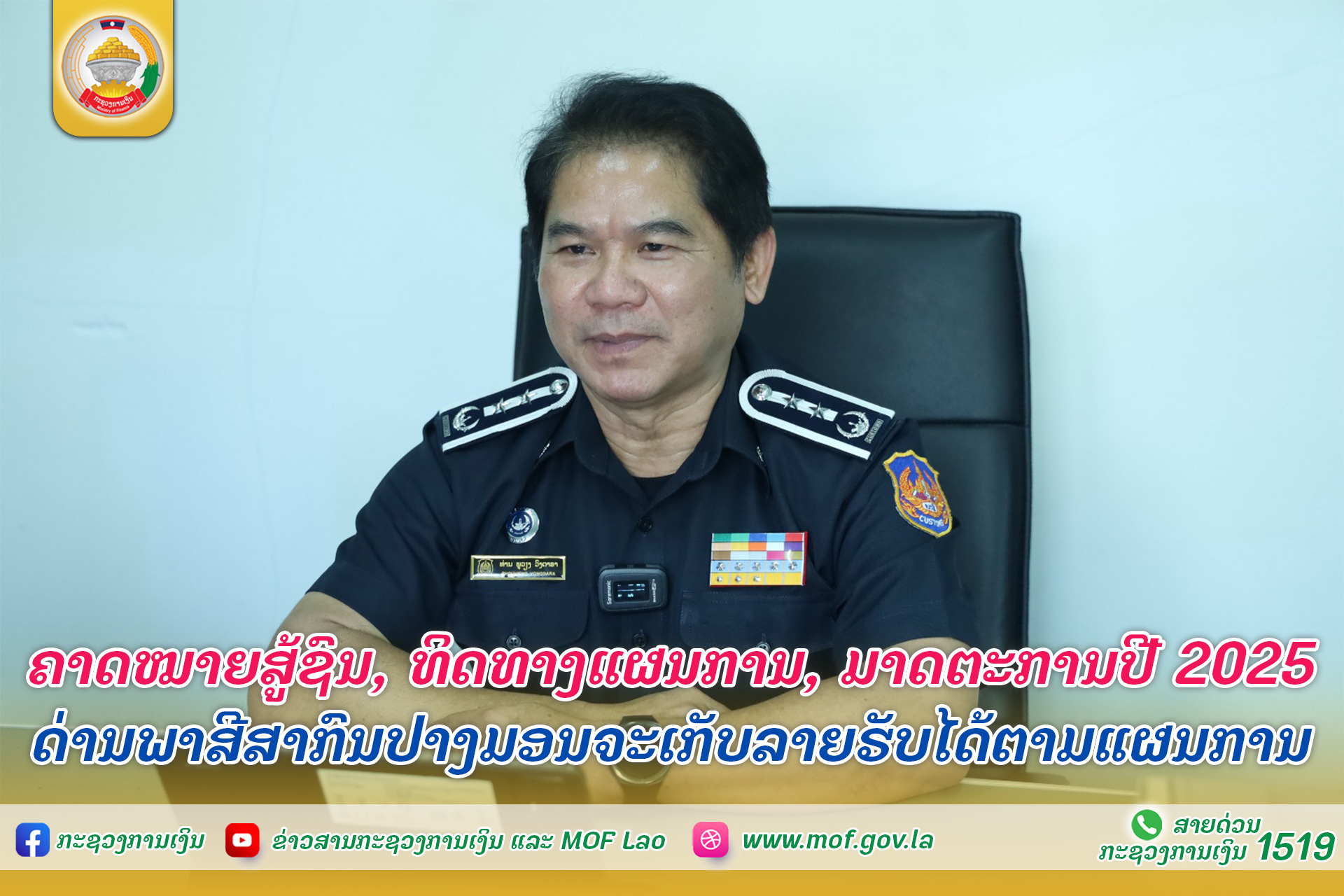ຄາດໝາຍສູ້ຊົນ, ທິດທາງແຜນການ, ມາດຕະການປີ 2025 ດ່ານພາສີສາກົນປາງມອນຈະເກັບລາຍຮັບໄດ້ຕາມແຜນການ