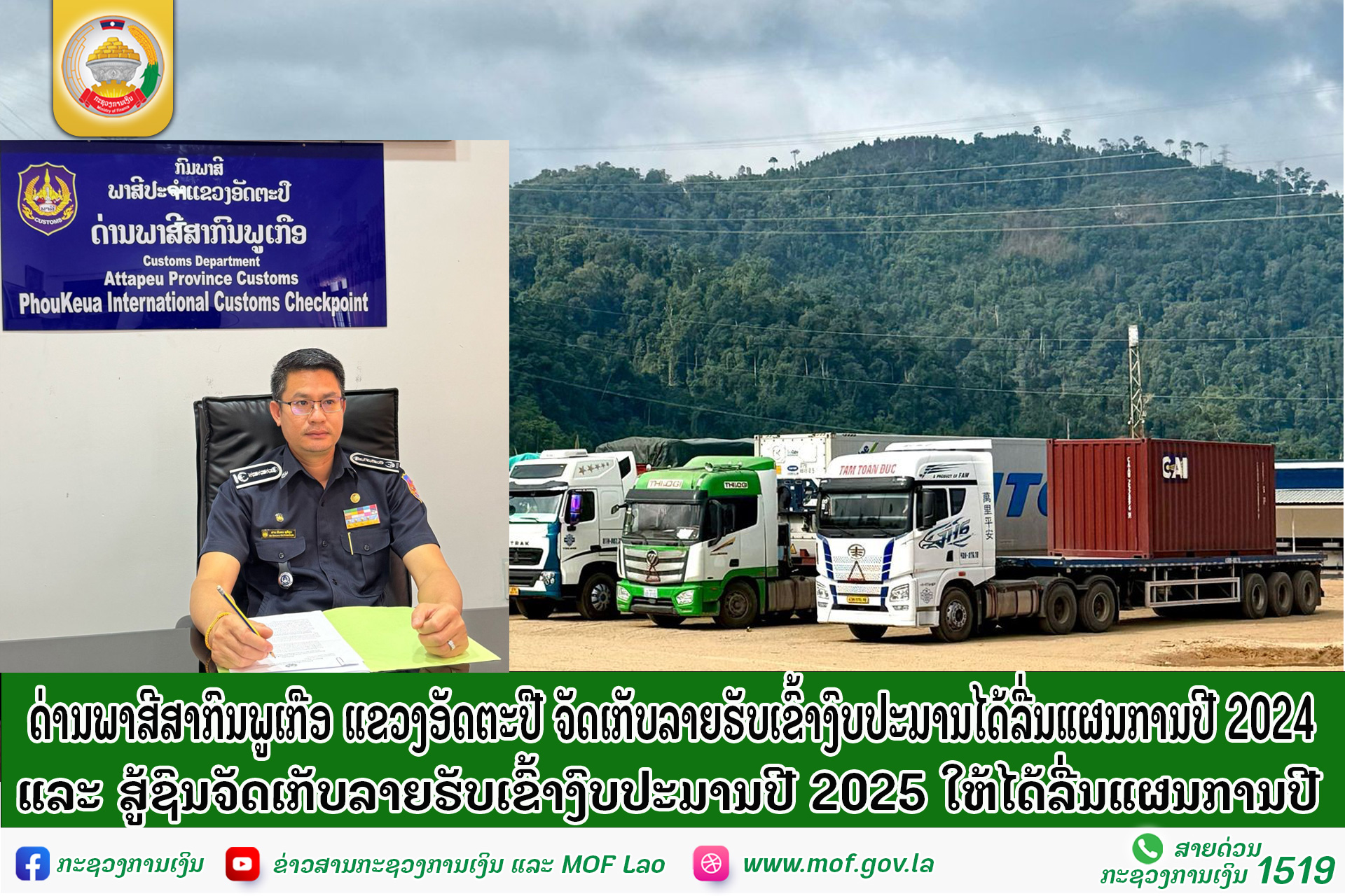 ດ່ານພາສີສາກົນພູເກືອ ແຂວງອັດຕະປື ຈັດເກັບລາຍຮັບເຂົ້າງົບປະມານໄດ້ລື່ນແຜນການປີ 2024 ແລະ ສູ້ຊົນຈັດເກັບລາຍຮັບເຂົ້າງົບປະມານປີ 2025 ໃຫ້ໄດ້ລື່ນແຜນການປີ