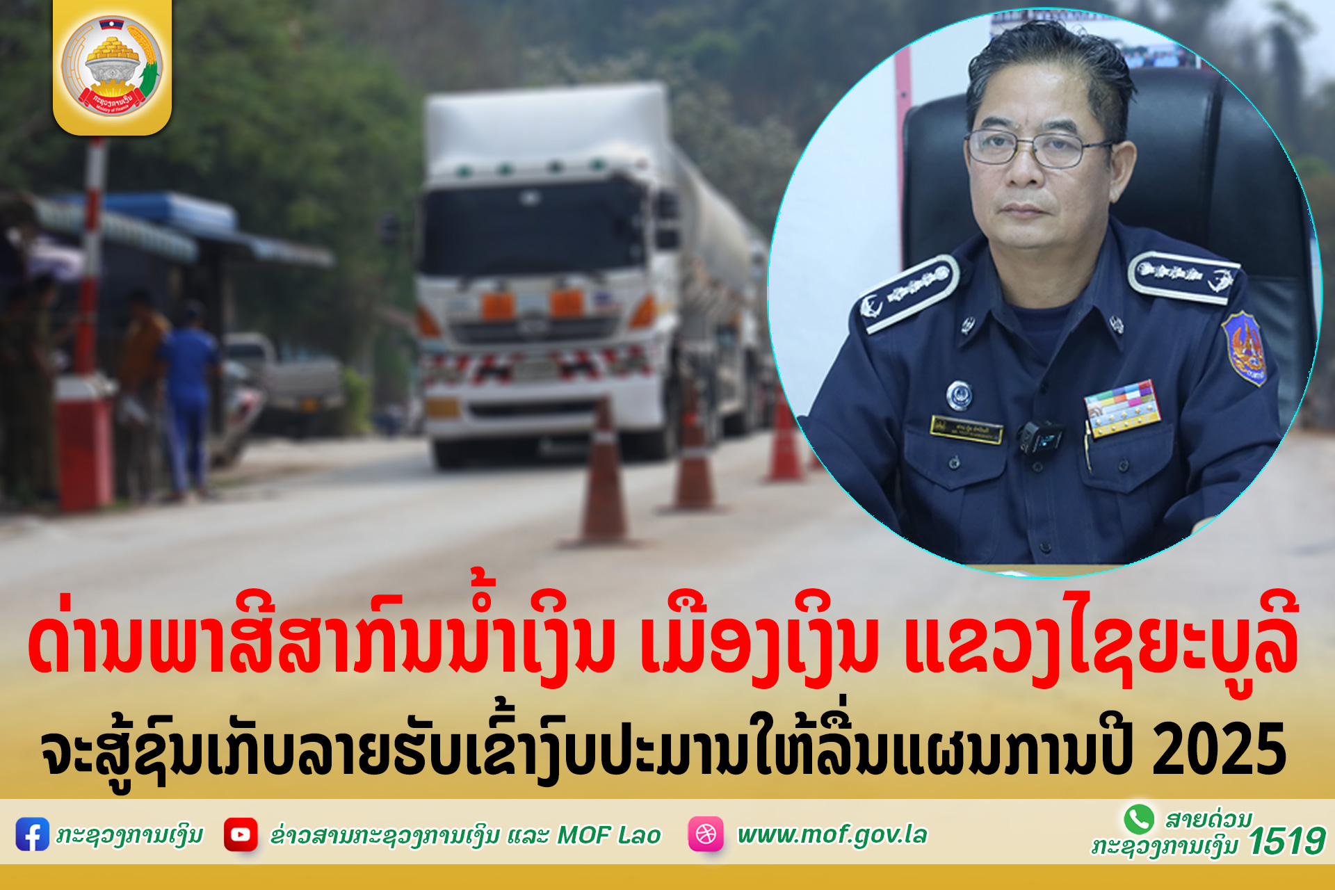 “ດ່ານພາສີສາກົນນໍ້າເງິນ ເມືອງເງິນ ແຂວງໄຊຍະບູລີ” ສູ້ຊົນເກັບລາຍຮັບເຂົ້າງົບປະມານໃຫ້ລື່ນແຜນການປີ 2025