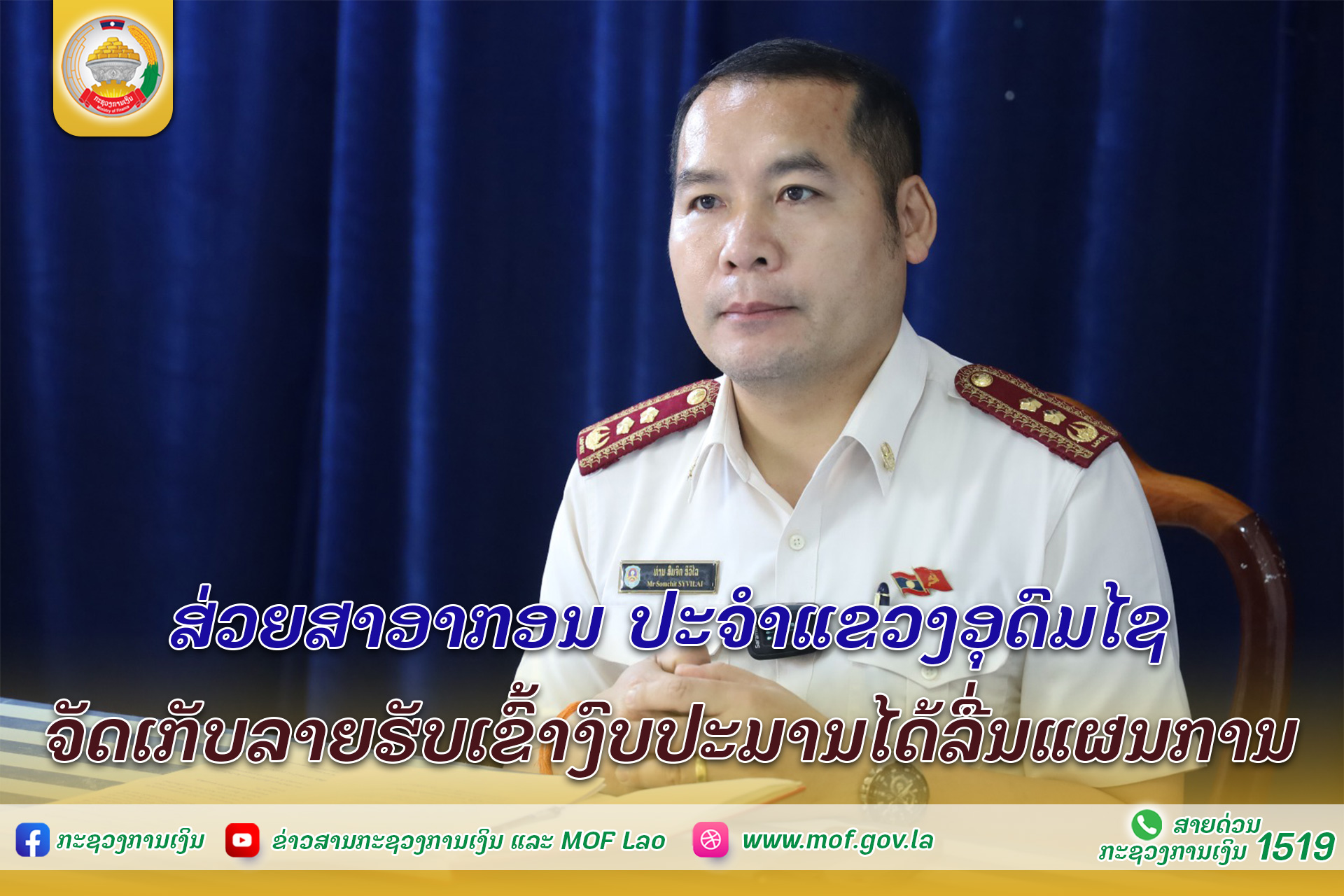ສ່ວຍສາອາກອນ ປະຈໍາແຂວງອຸດົມໄຊ ຈັດເກັບລາຍຮັບເຂົ້າງົບປະມານໄດ້ລື່ນແຜນການ
