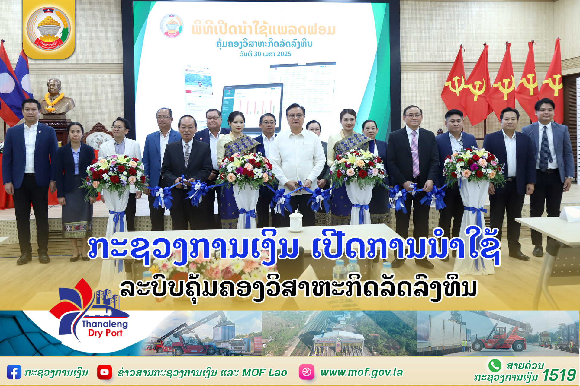 ກະຊວງການເງິນ ເປີດການນໍາໃຊ້ລະບົບຄຸ້ມຄອງວິສາຫະກິດລັດລົງທຶນ
