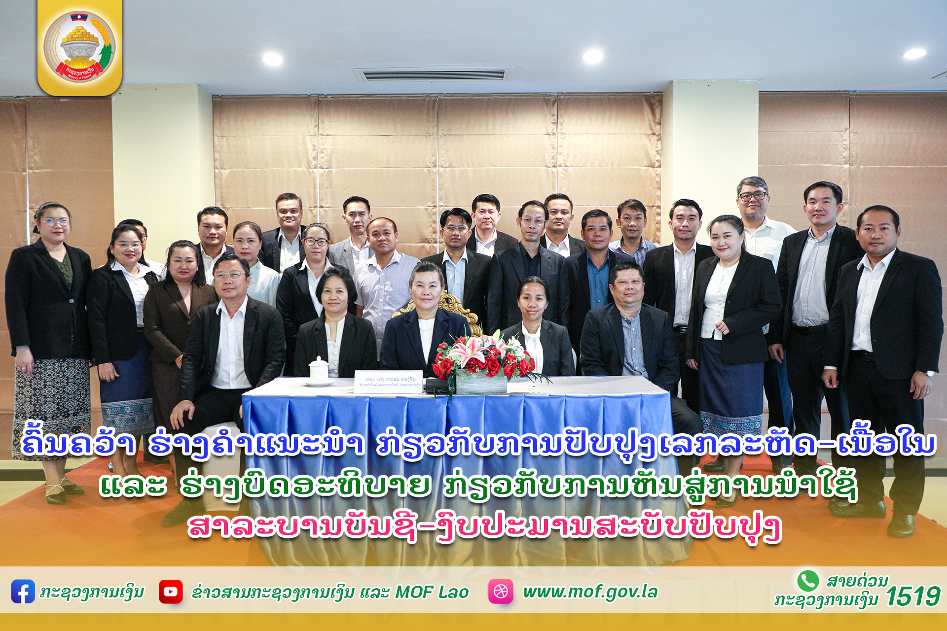 ກົມຄຸ້ມຄອງການບັນຊີ ຄົ້ນຄວ້າ ຮ່າງຄໍາແນະນໍາ ກ່ຽວກັບການປັບປຸງເລກລະຫັດ-ເນື້ອໃນ ແລະ ຮ່າງບົດອະທິບາຍ ກ່ຽວກັບການຫັນສູ່ການນໍາໃຊ້ ສາລະບານບັນຊີ-ງົບປະມານສະບັບປັບປຸງ