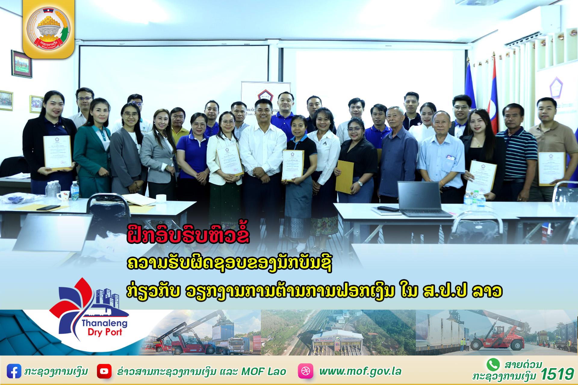 ຝຶກອົບຮົບຫົວຂໍ້“ ຄວາມຮັບຜິດຊອບຂອງນັກບັນຊີ ກ່ຽວກັບ ວຽກງານການຕ້ານການຟອກເງິນ ໃນ ສ.ປ.ປ ລາວ