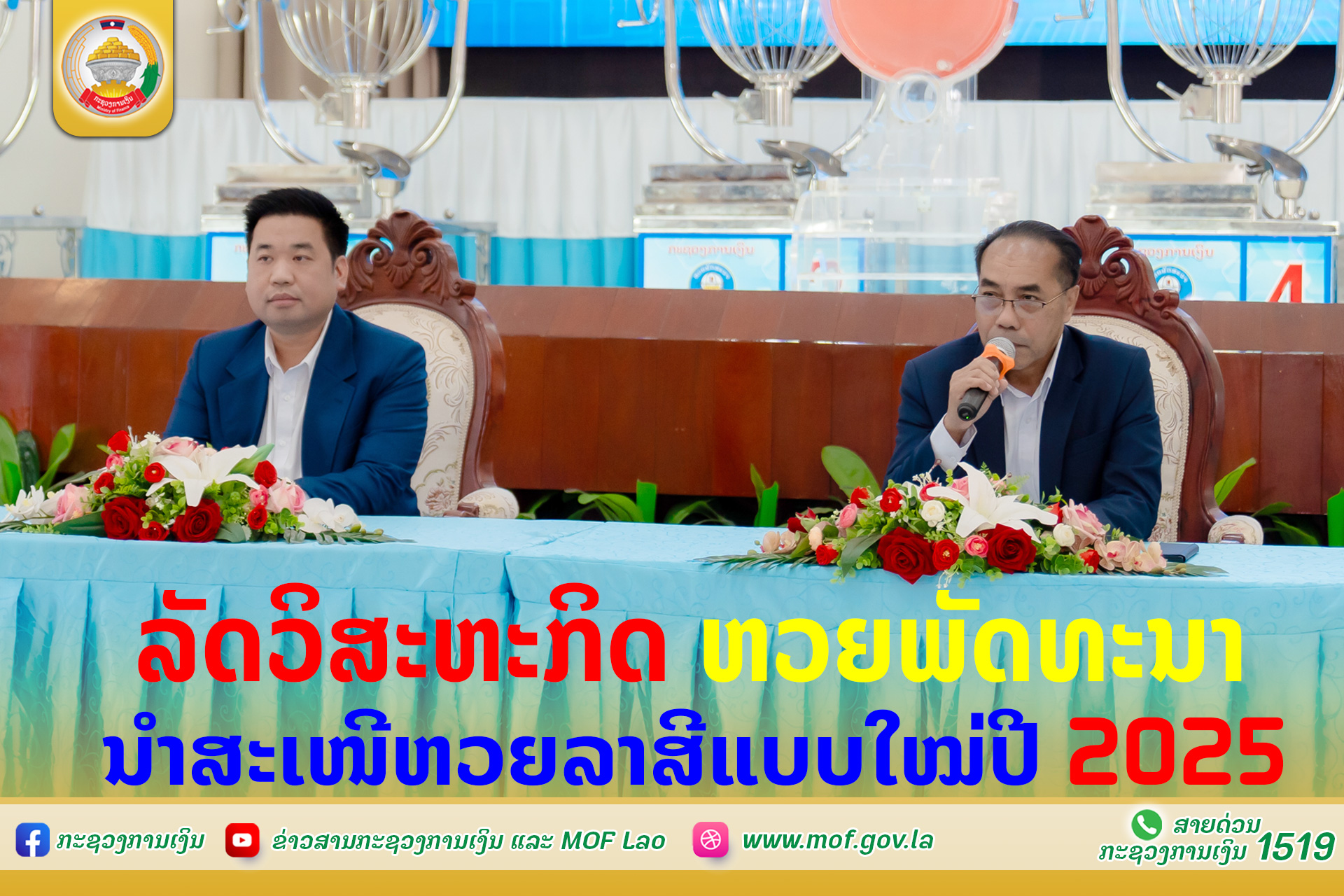 ບໍລິສັດ ລັດວິສະຫະກິດ ຫວຍພັດທະນາ  ນໍາສະເໜີຫວຍລາສີແບບໃໝ່ປີ 2025