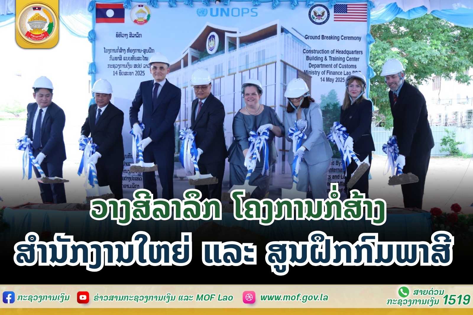 ວາງສີລາລຶກ ໂຄງການກໍ່ສ້າງ ສໍານັກງານໃຫຍ່ ແລະ ສູນຝຶກກົມພາສີ